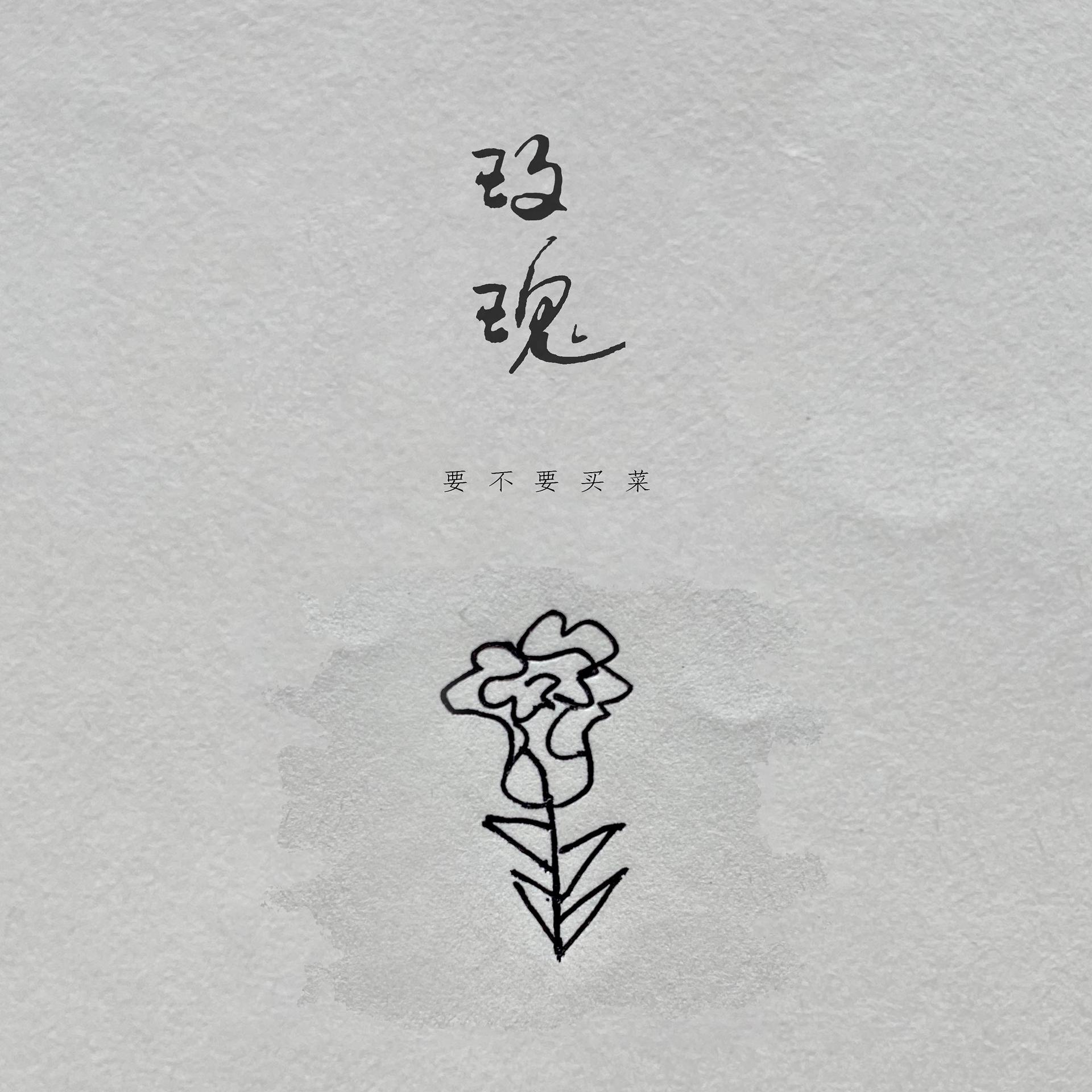 Постер альбома 玫瑰