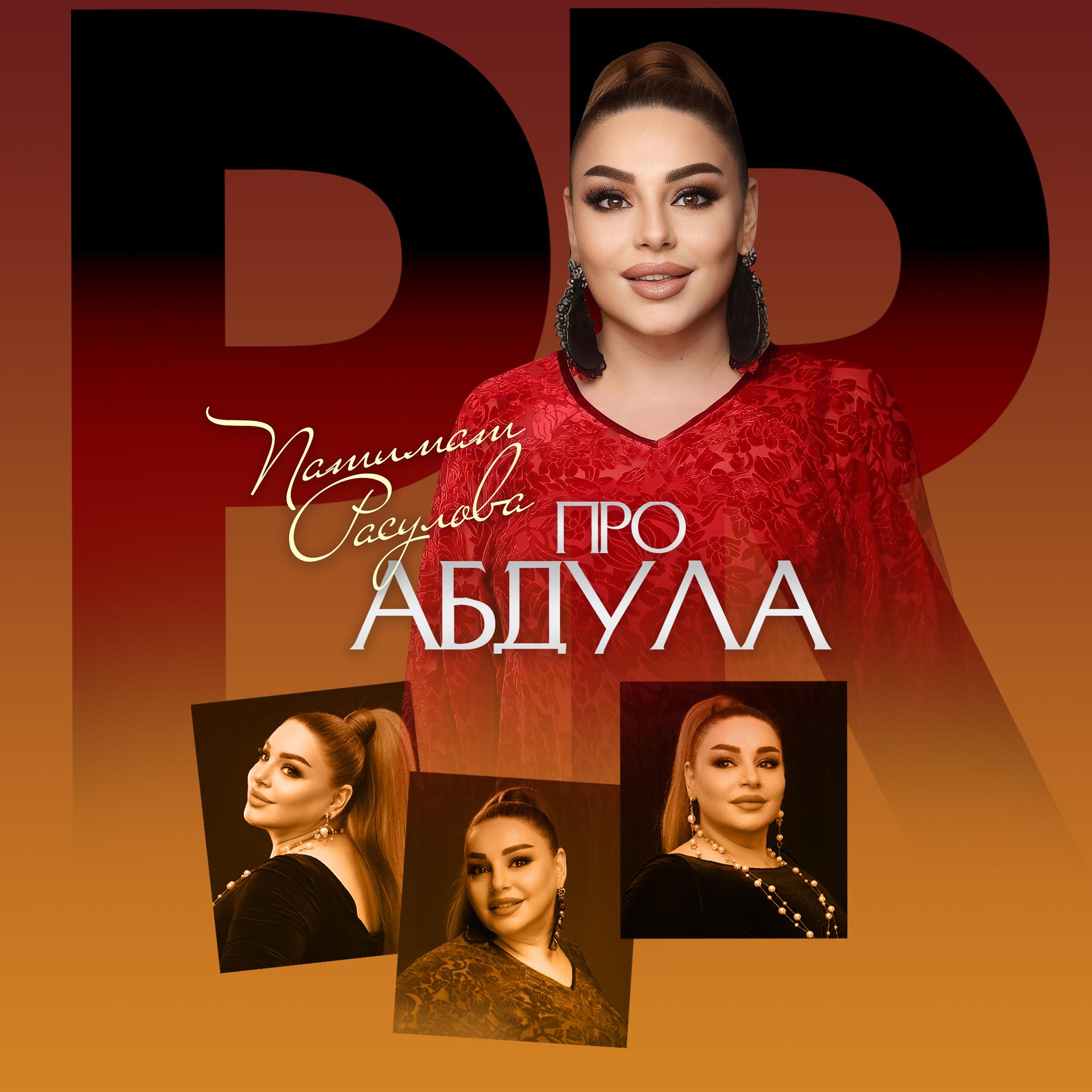 Постер к треку Патимат Расулова - Про Абдула