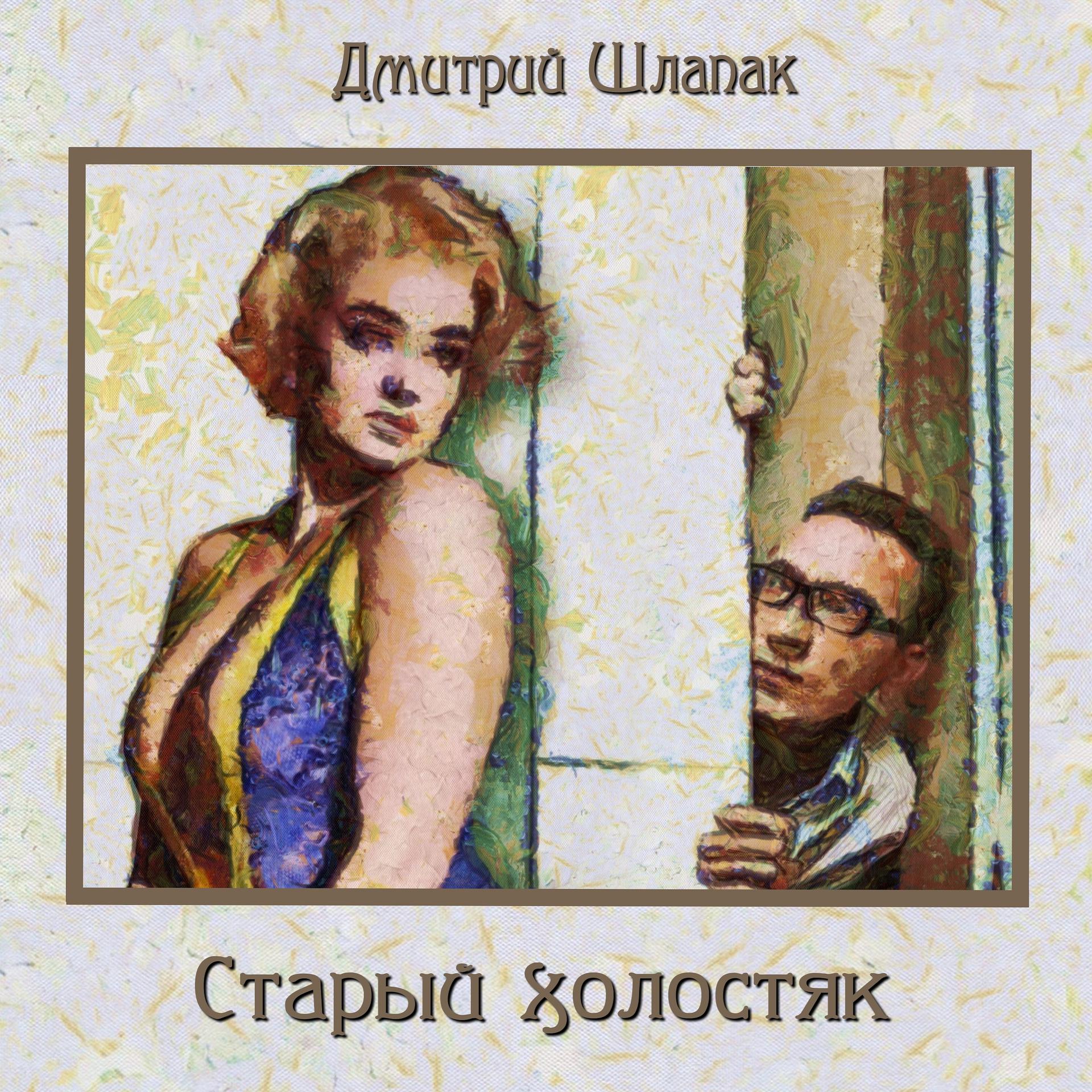 Постер альбома Старый холостяк.