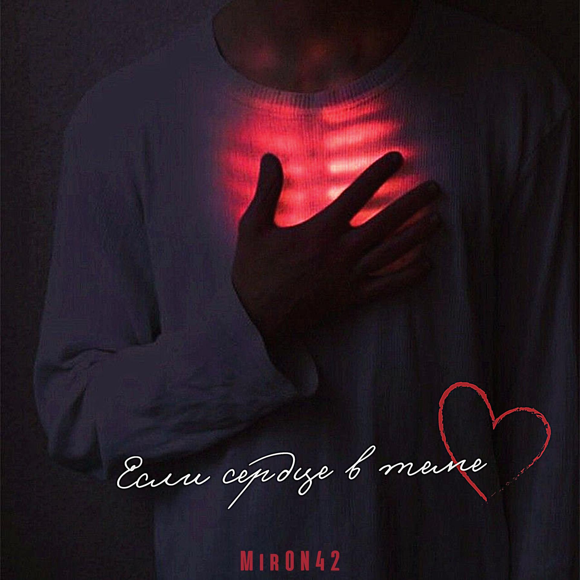 Постер альбома Если сердце в теме