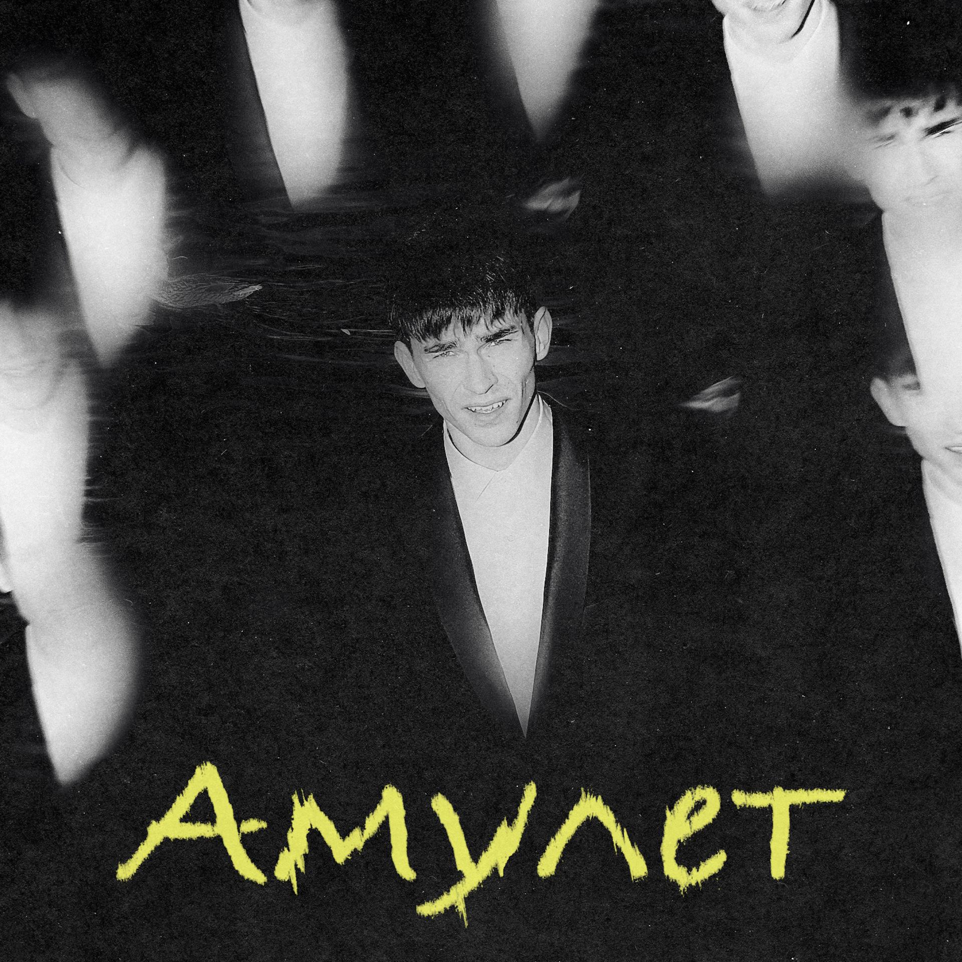 Постер альбома Амулет