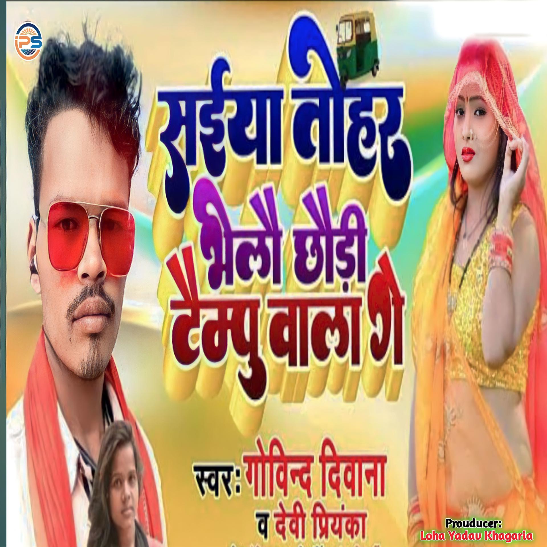Постер альбома Saiya Tohar Bhelo Chhauri Tempu Wala Ge