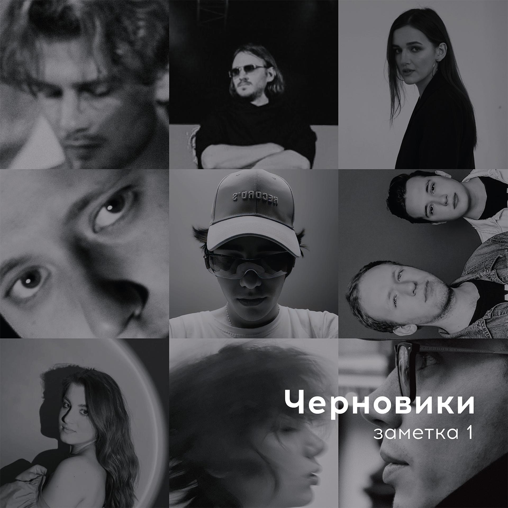 Постер альбома Черновики. Заметка 1