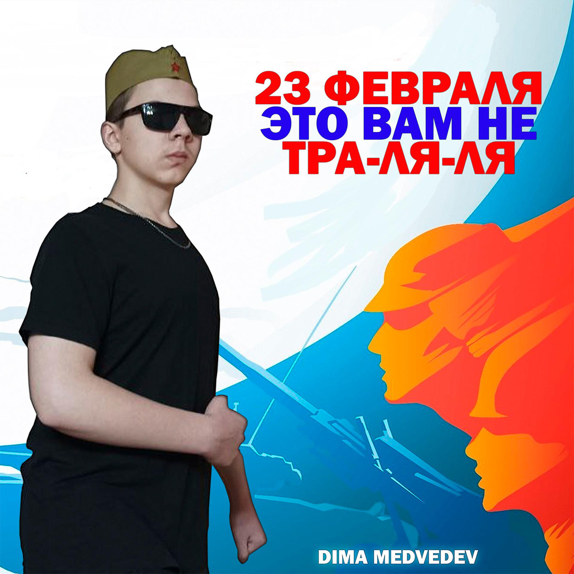 Постер альбома 23 ФЕВРАЛЯ - ЭТО ВАМ НЕ ТРА-ЛЯ-ЛЯ