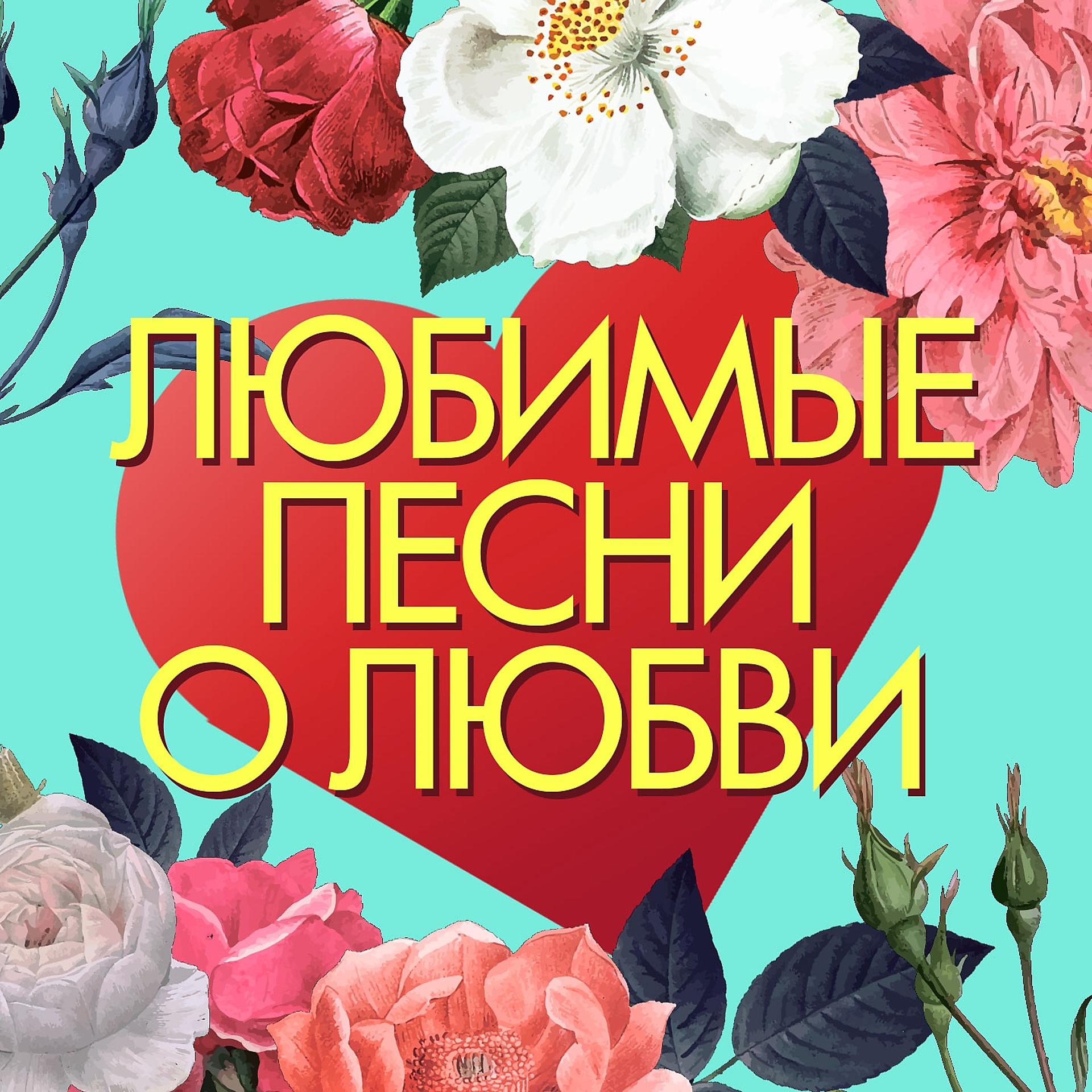 Постер альбома Любимые песни о любви