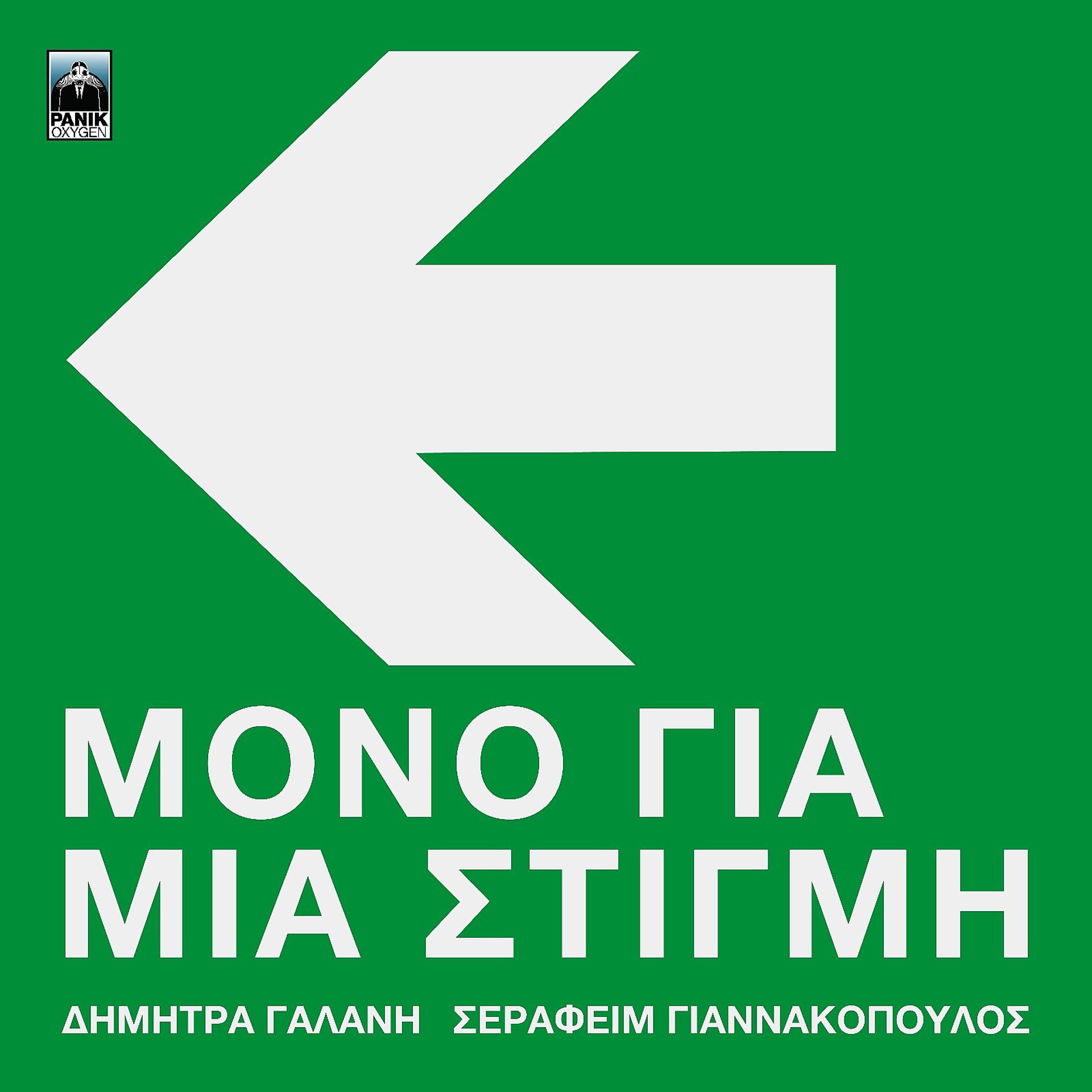 Постер альбома Mono Gia Mia Stigmi