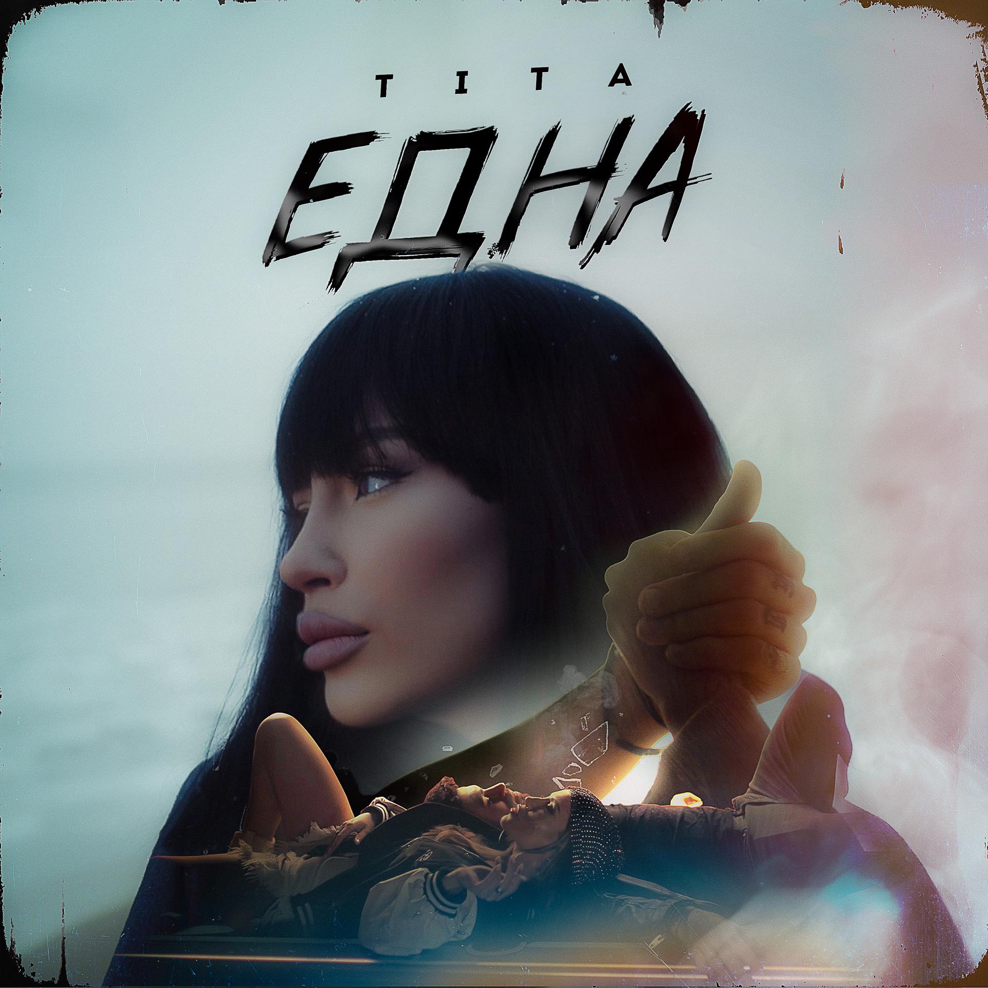 Постер альбома Една