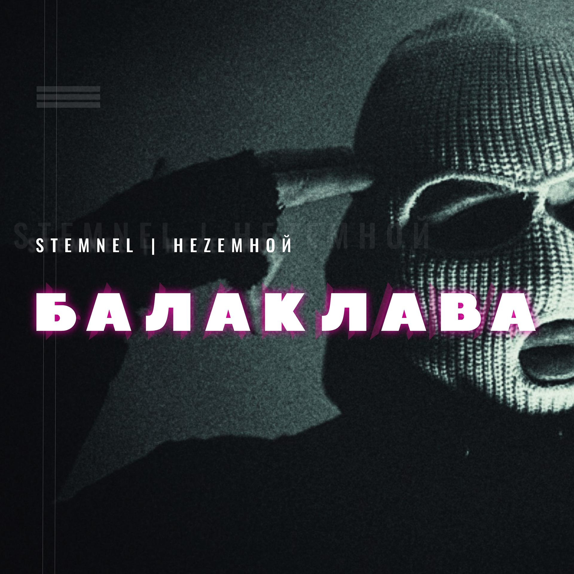 Постер альбома Балаклава
