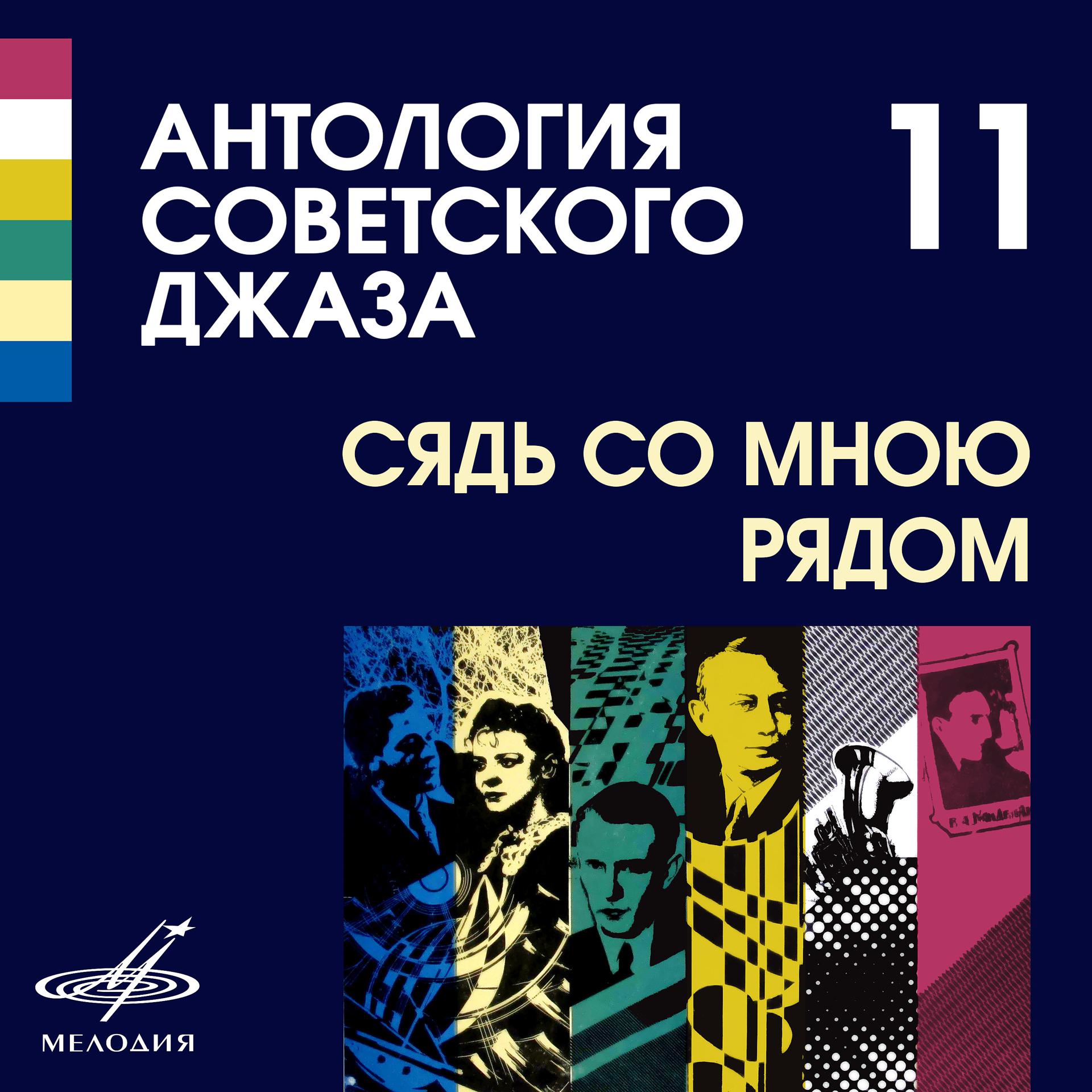 Постер альбома Антология советского джаза 11: Сядь со мною рядом