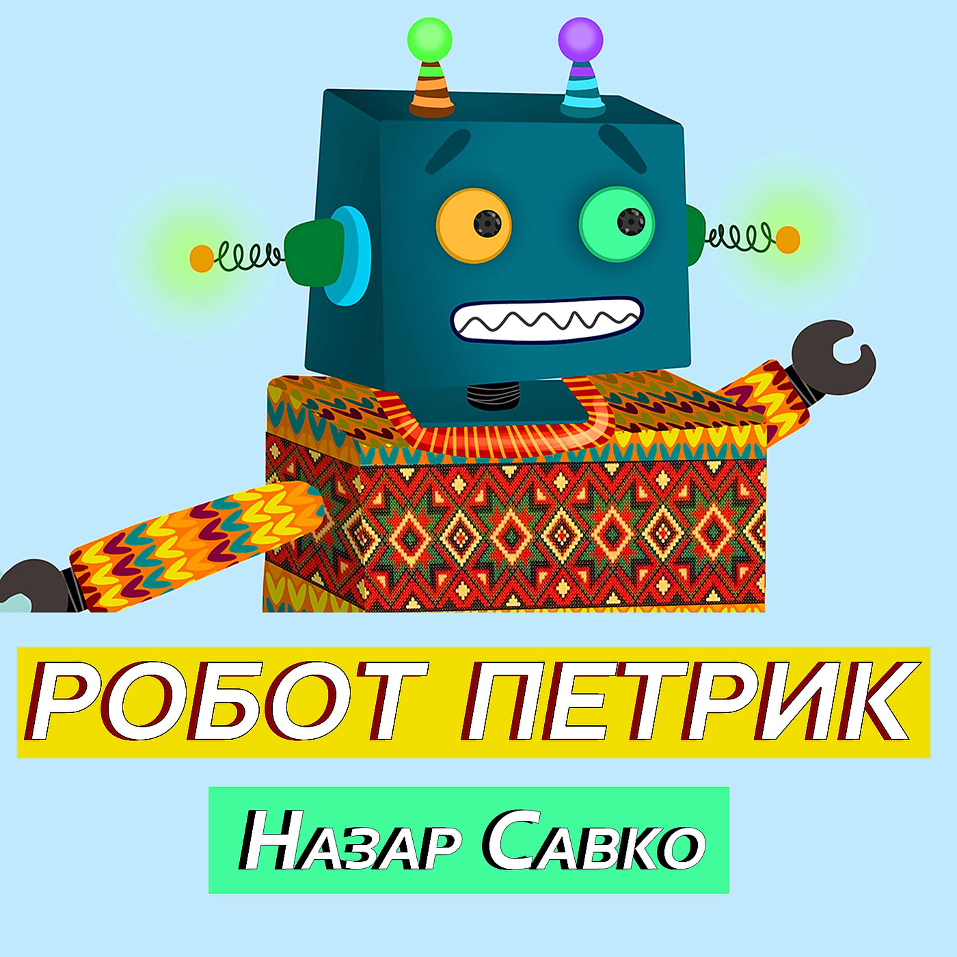 Постер альбома Робот петрик