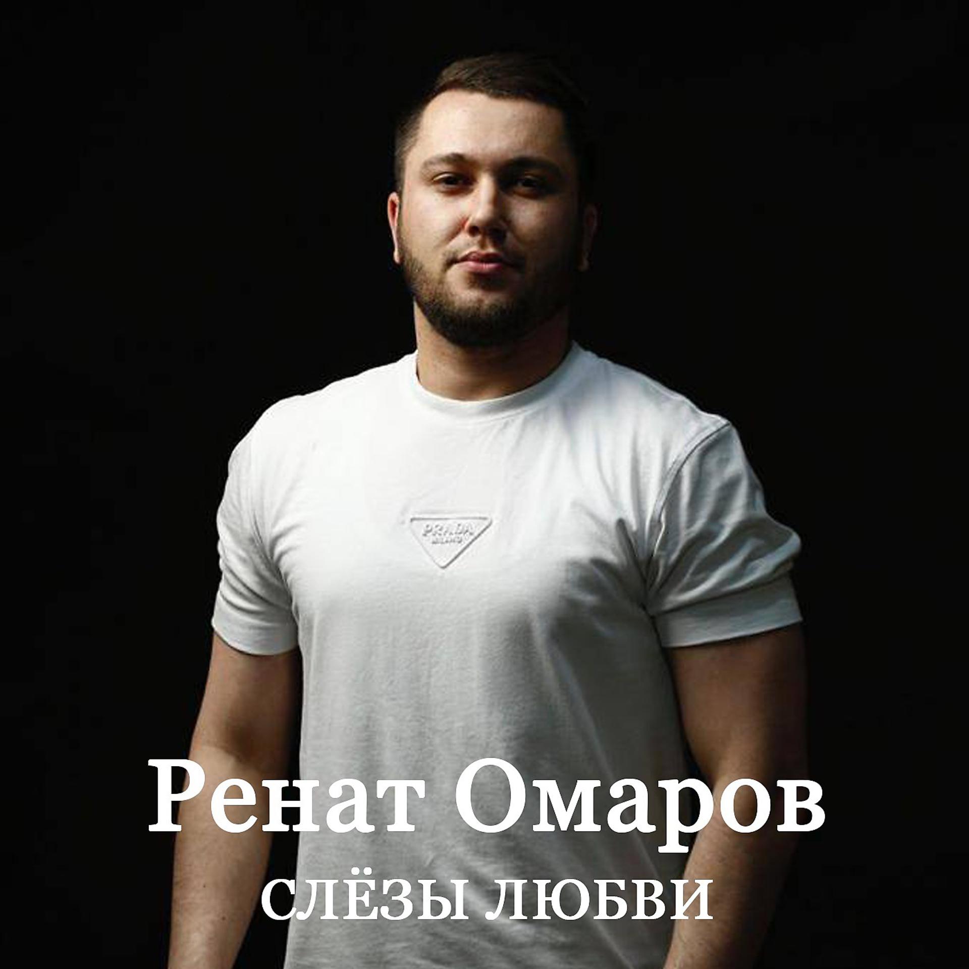 Постер к треку Ренат Омаров - Слёзы любви