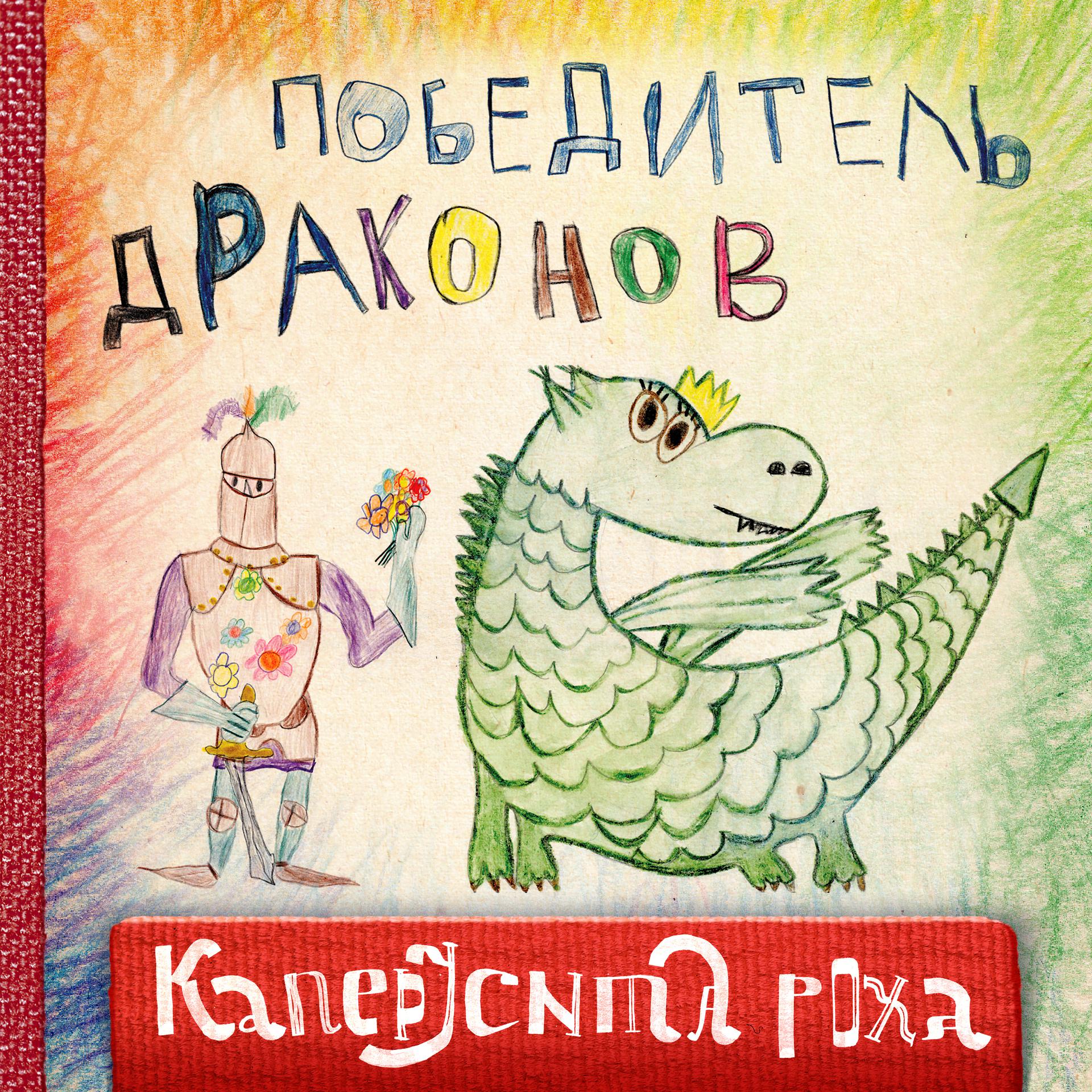 Постер альбома Победитель драконов
