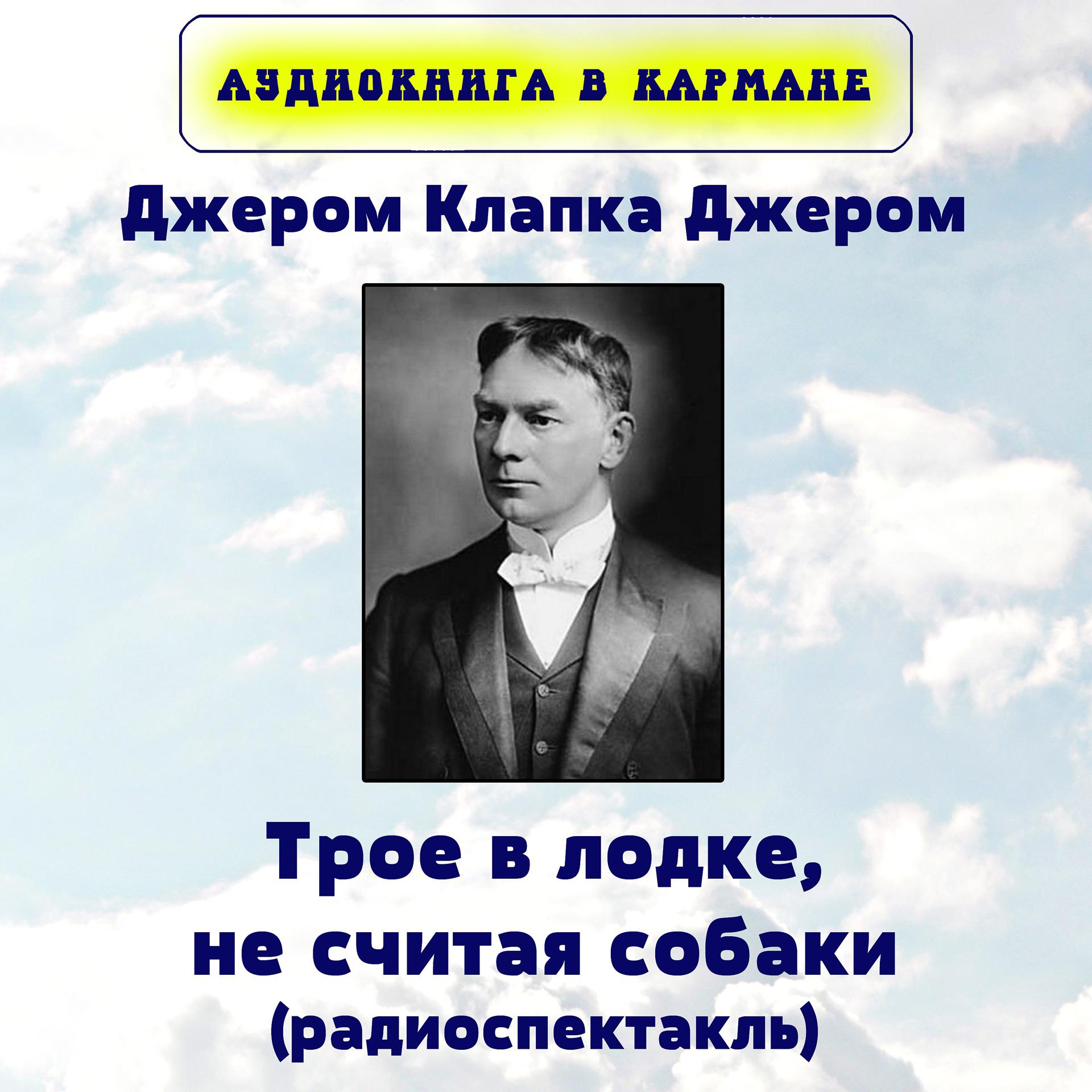 Постер к треку Аудиокнига в кармане, Николай Литвинов - Трое в лодке, не считая собаки, Чт. 3