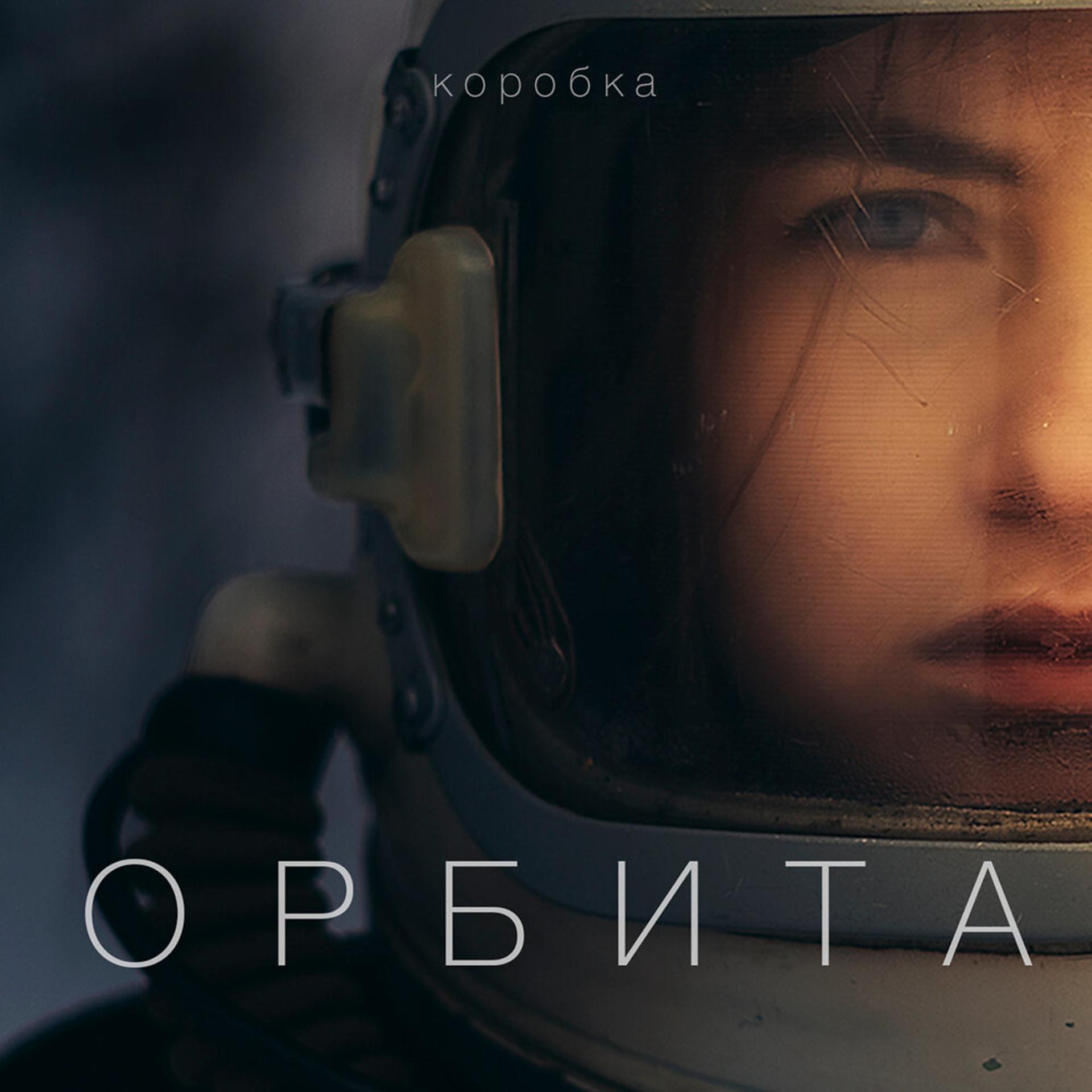 Постер альбома Орбита