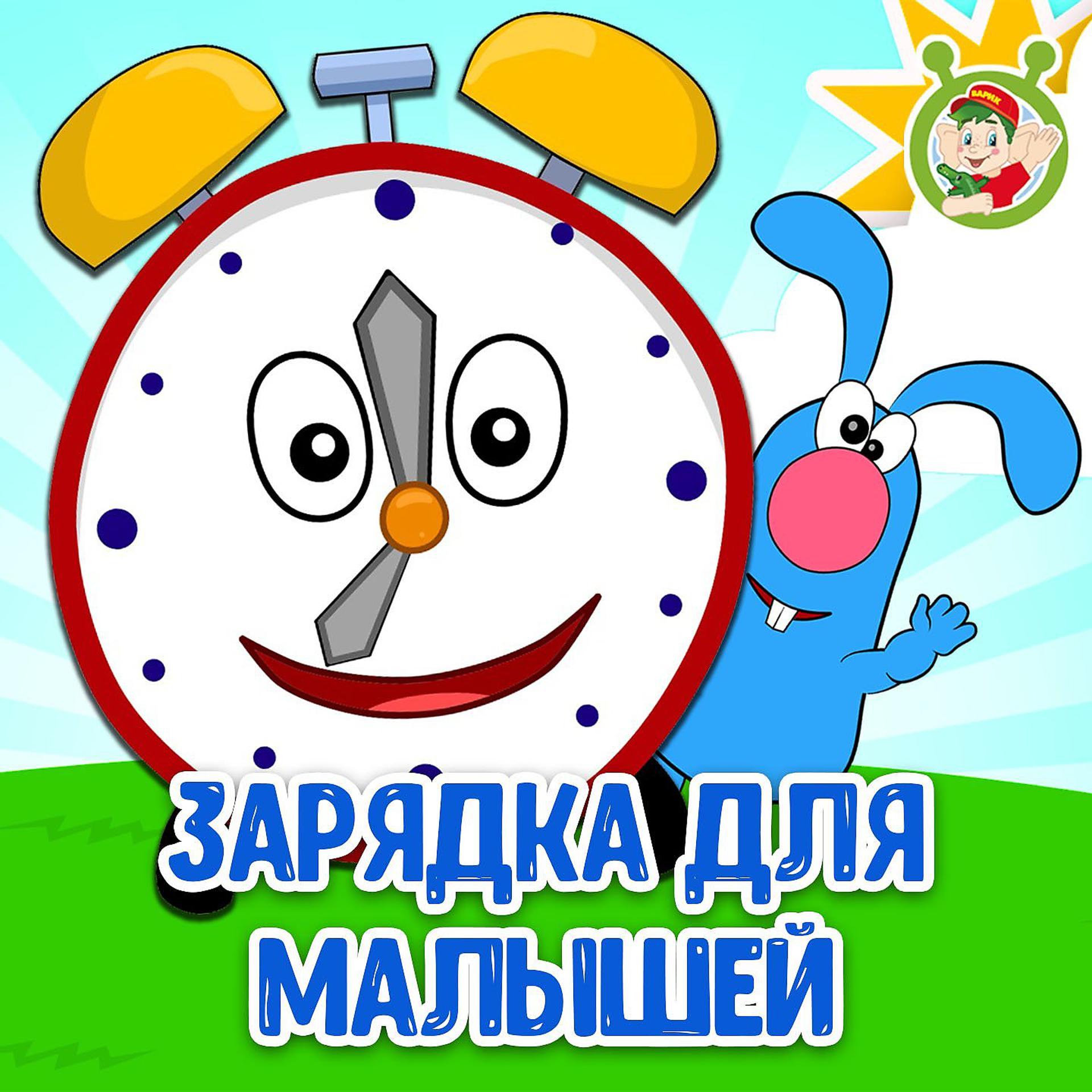 Постер к треку МУЛЬТИВАРИК ТВ - Зарядка для малышей