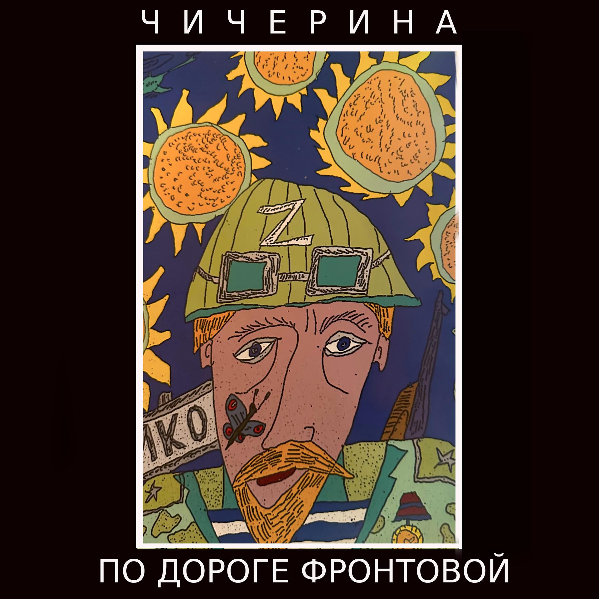 Постер альбома По дороге фронтовой