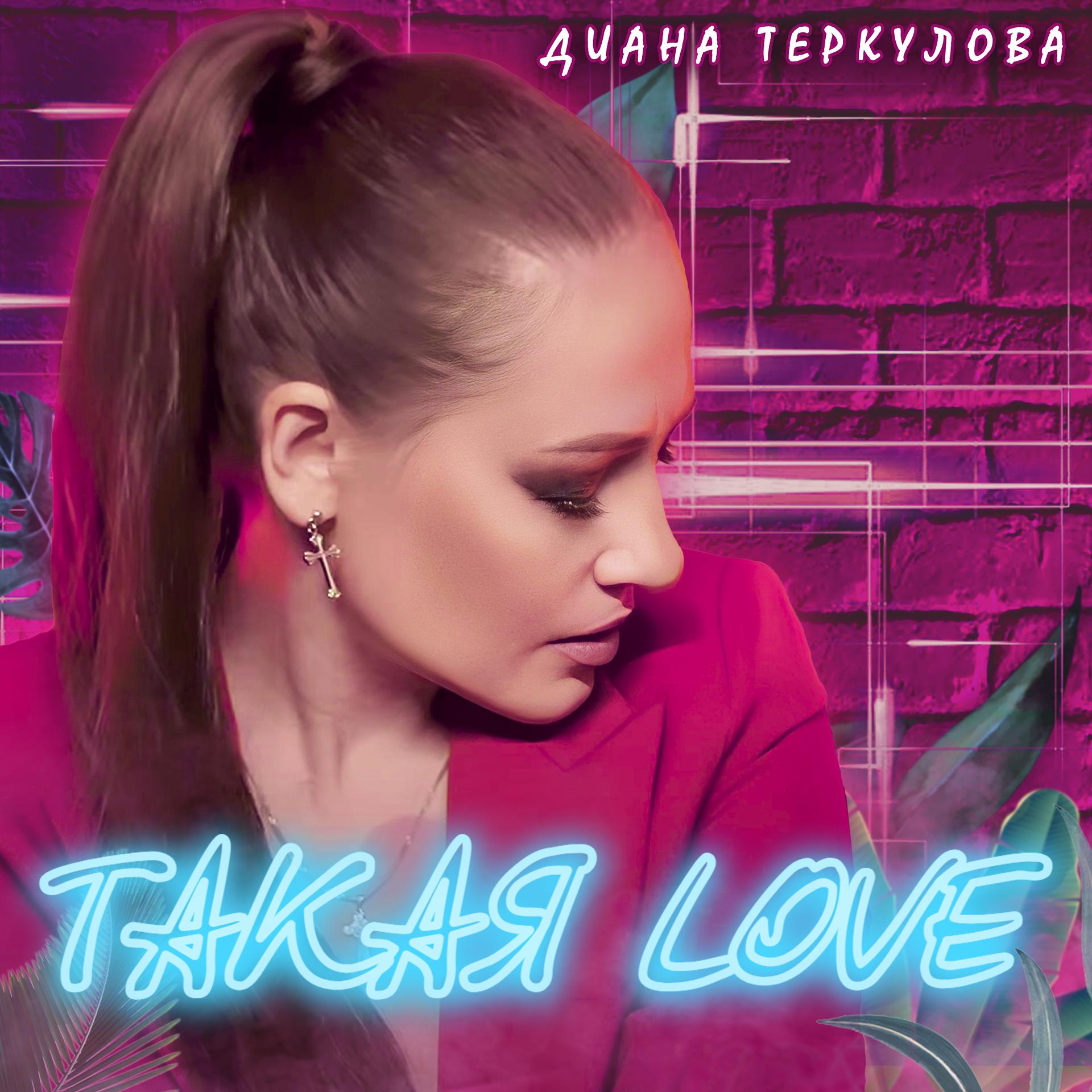 Постер альбома Такая Love