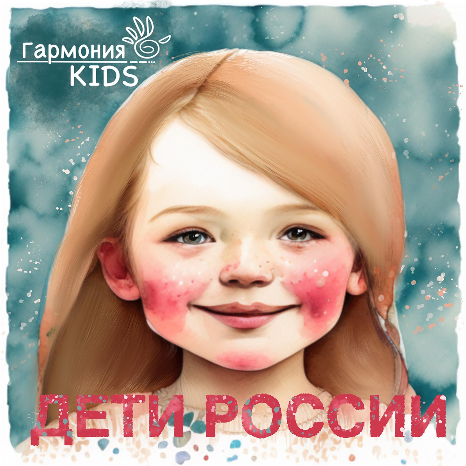 Постер к треку Гармония KIDS - Дети России