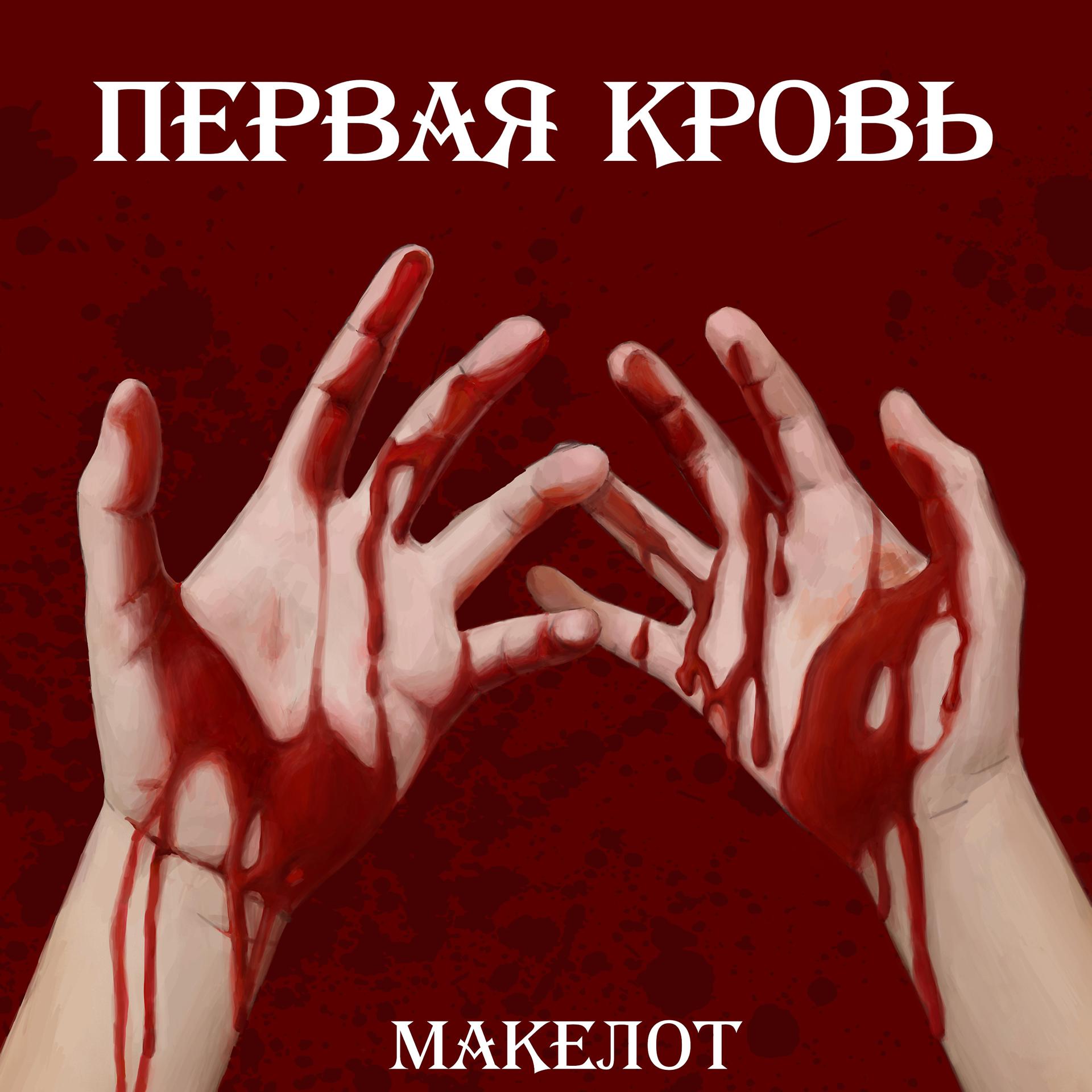 Постер альбома Первая кровь