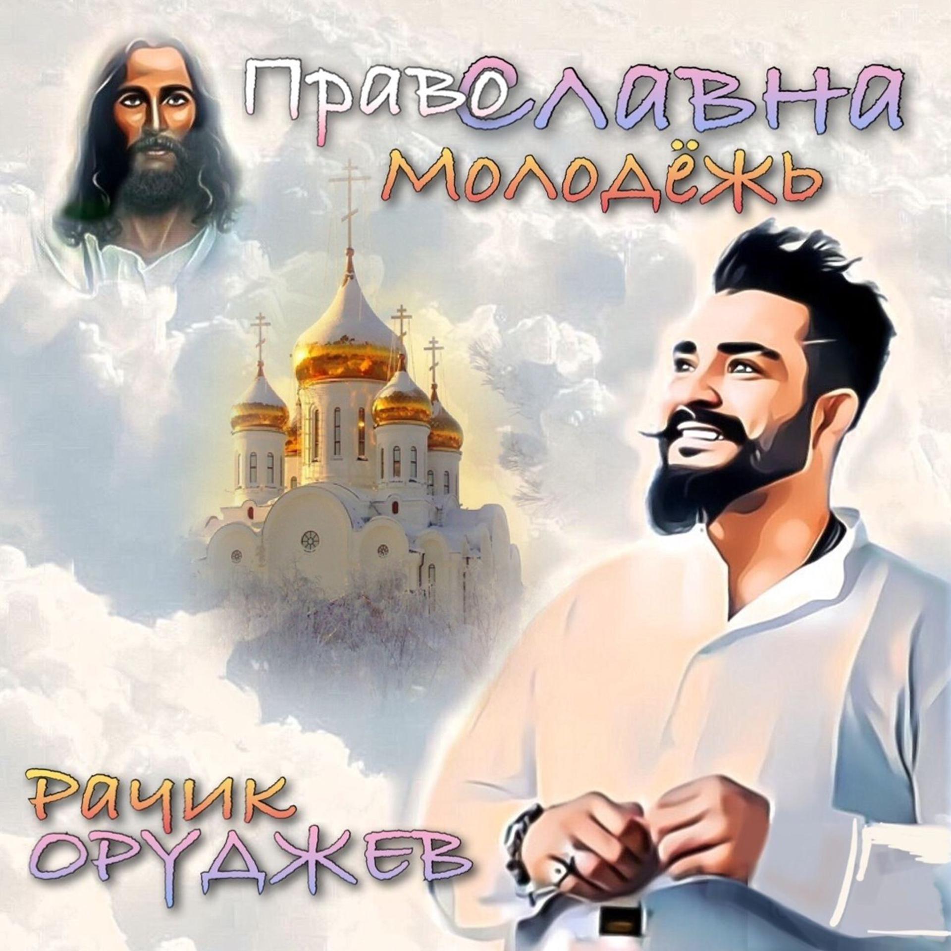 Постер альбома Православна молодёжь