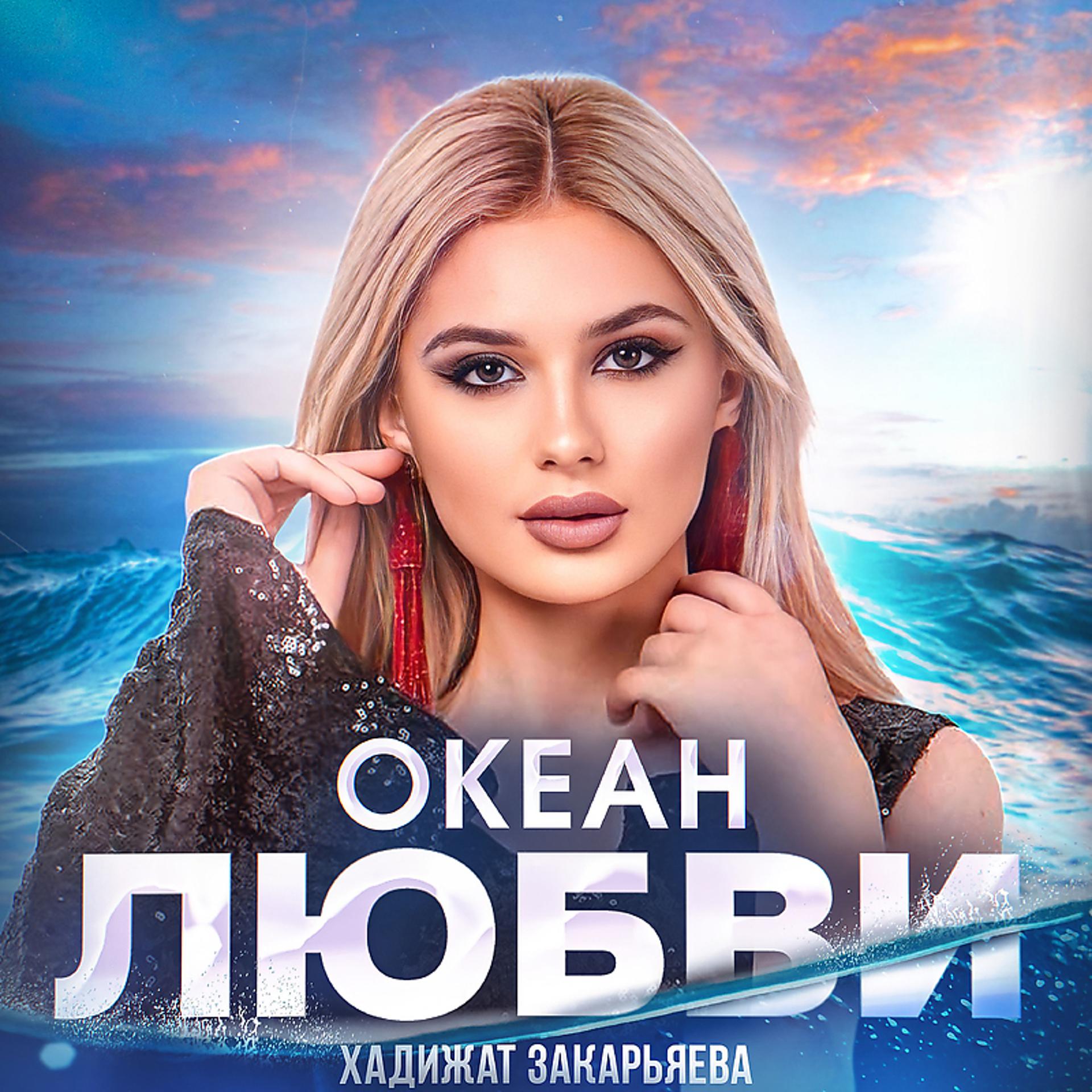 Постер альбома Океан любви