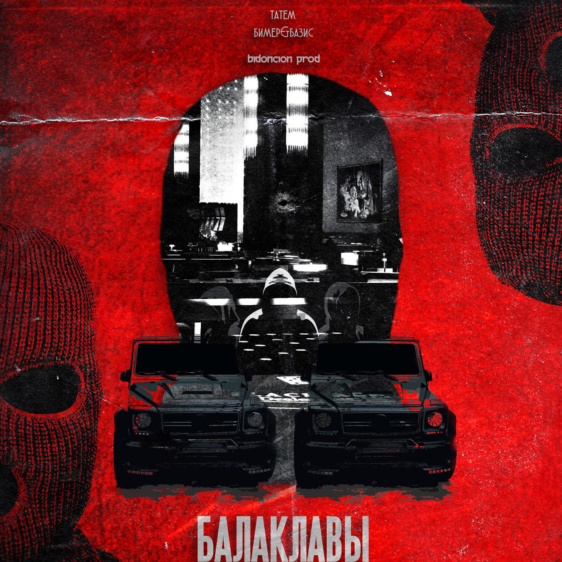 Постер альбома Балаклавы