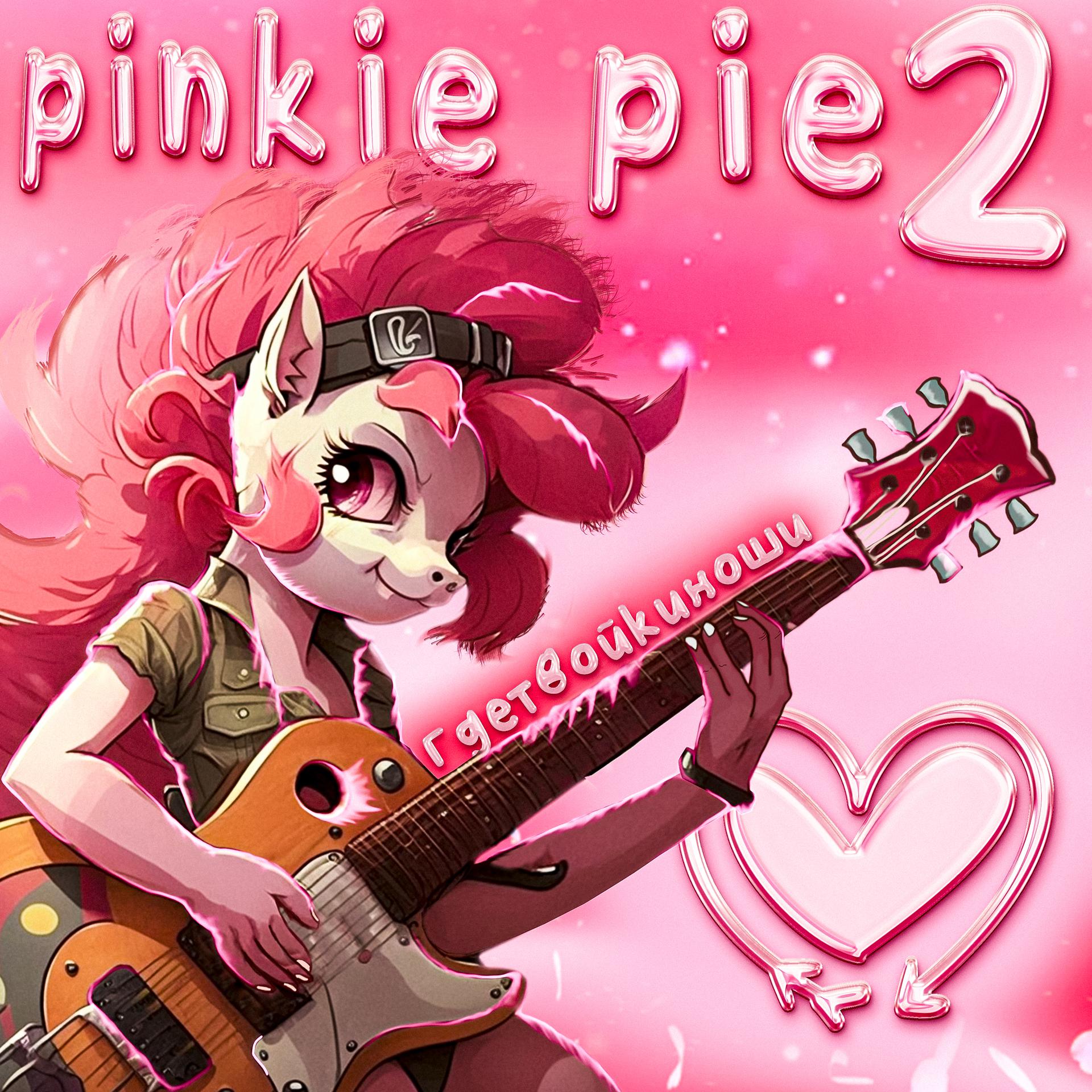 Постер альбома Pinkie Pie 2