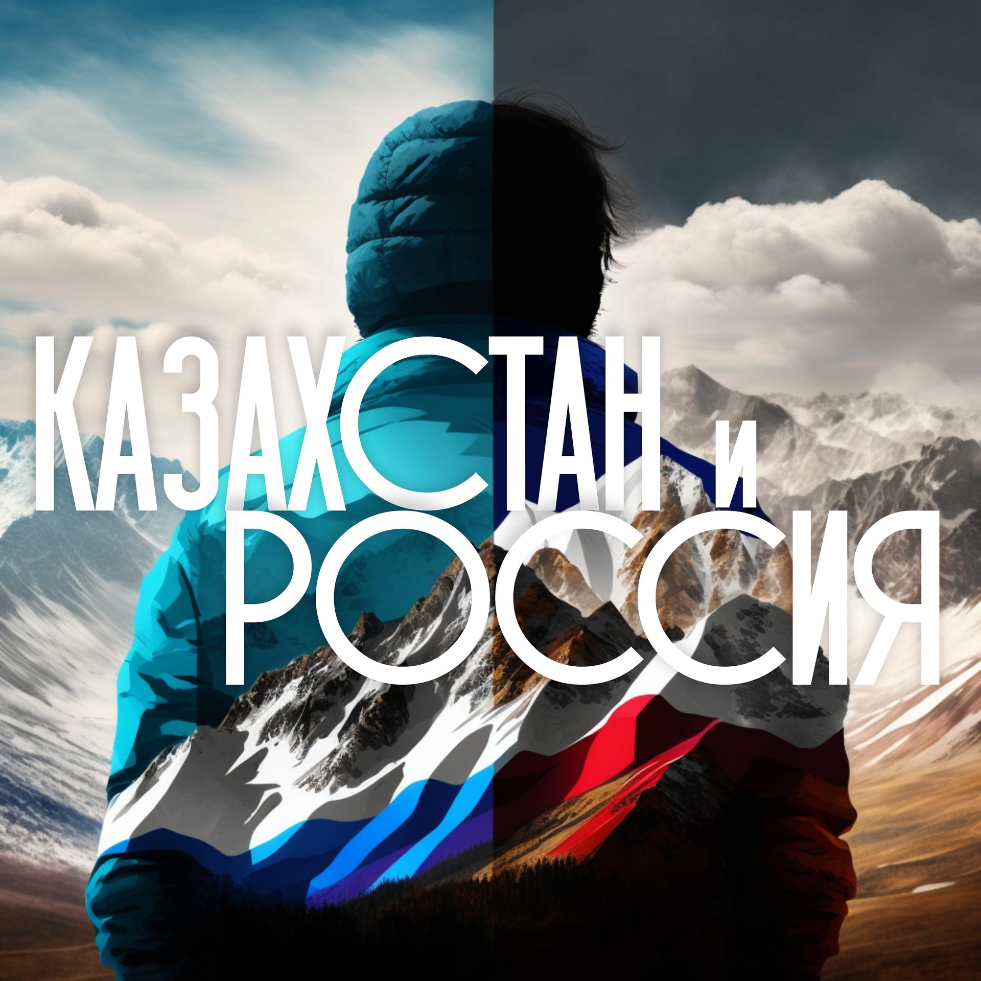 Постер альбома Казахстан и Россия