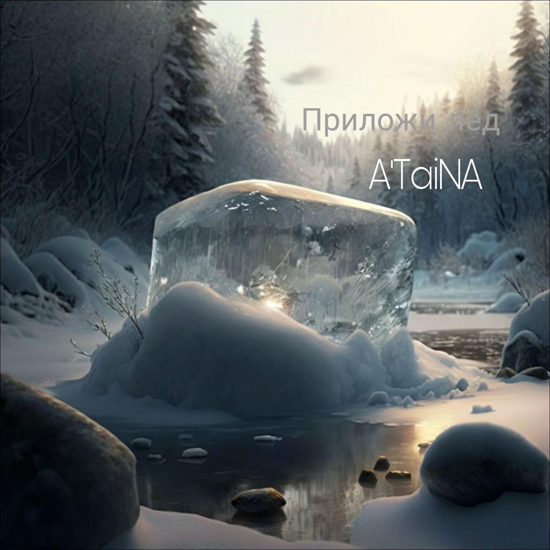 Постер альбома Приложи лёд