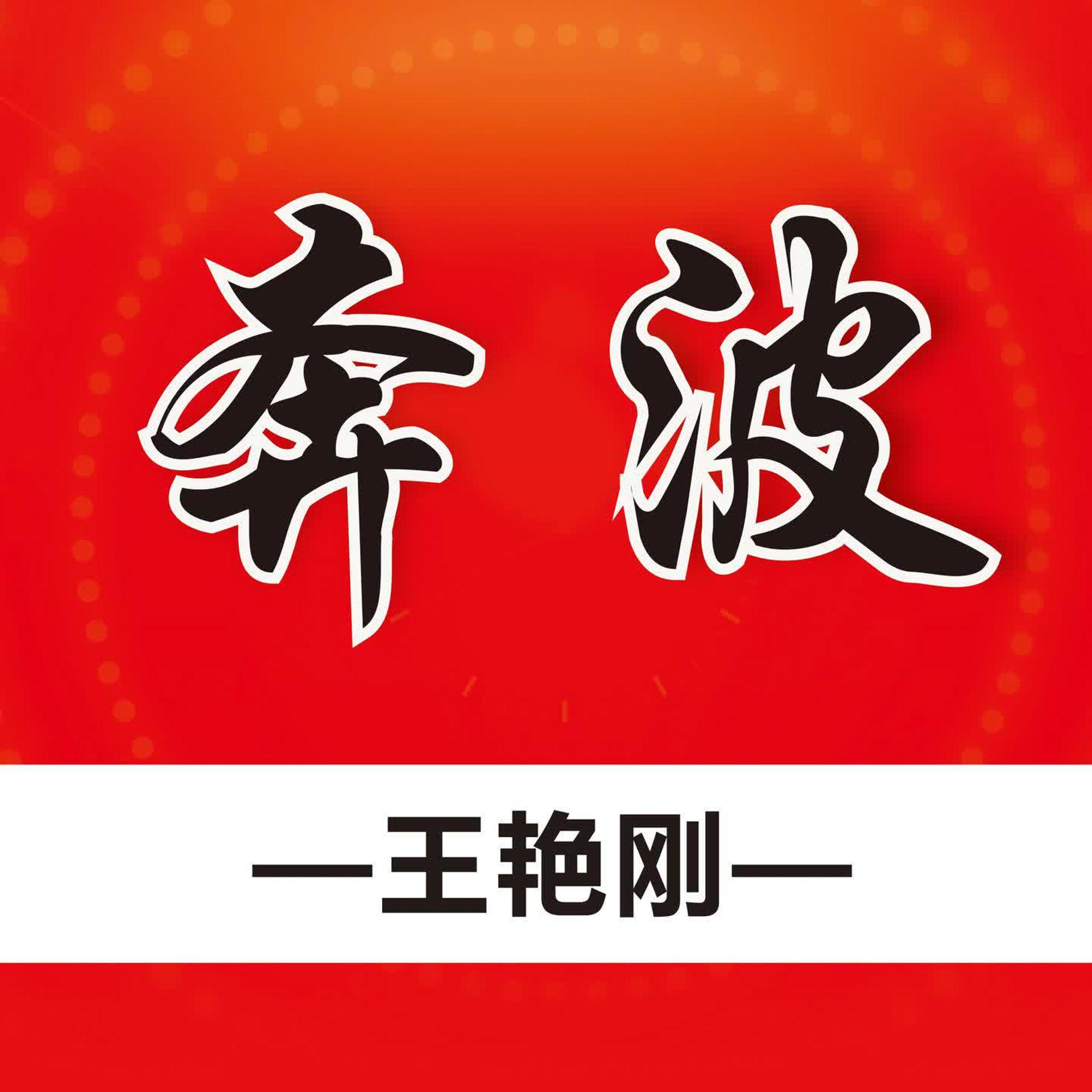 Постер альбома 奔波