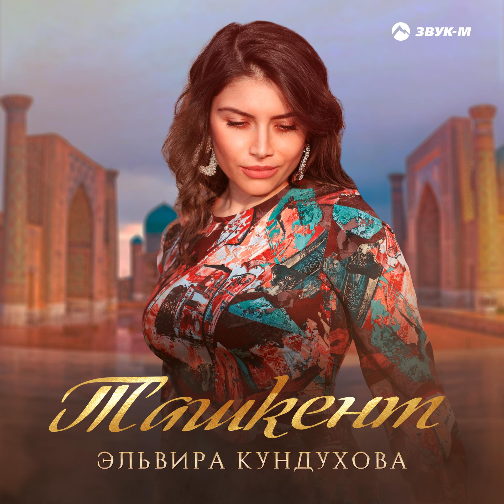 Постер альбома Ташкент