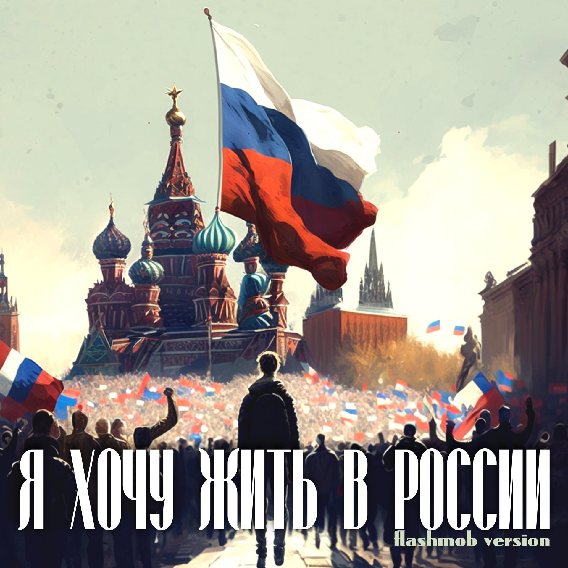Постер альбома Я хочу жить в России (Flashmob Version)