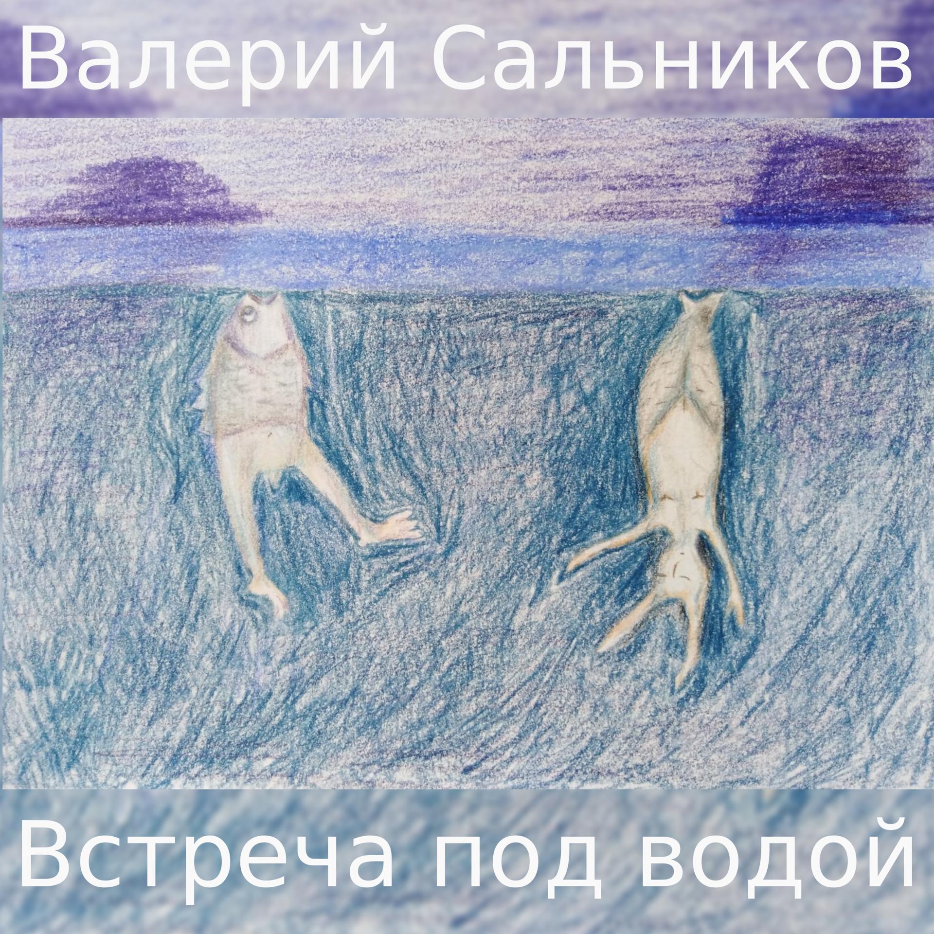Постер альбома Встреча под водой