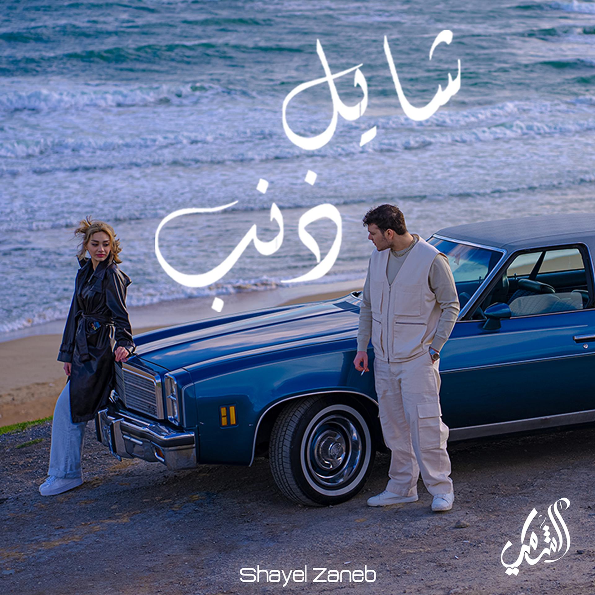 Постер альбома Shayel Zaneb