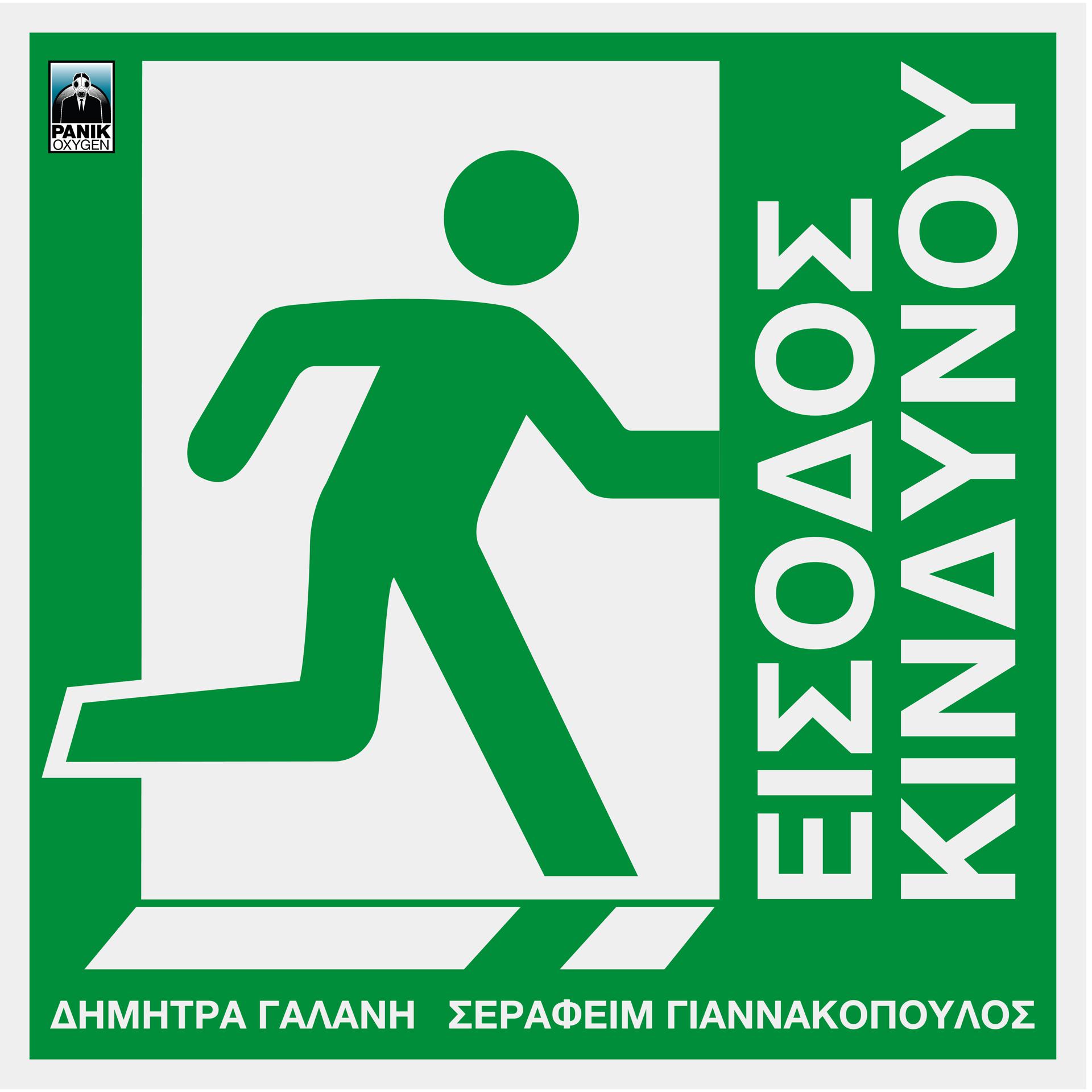 Постер альбома Eisodos Kindynou