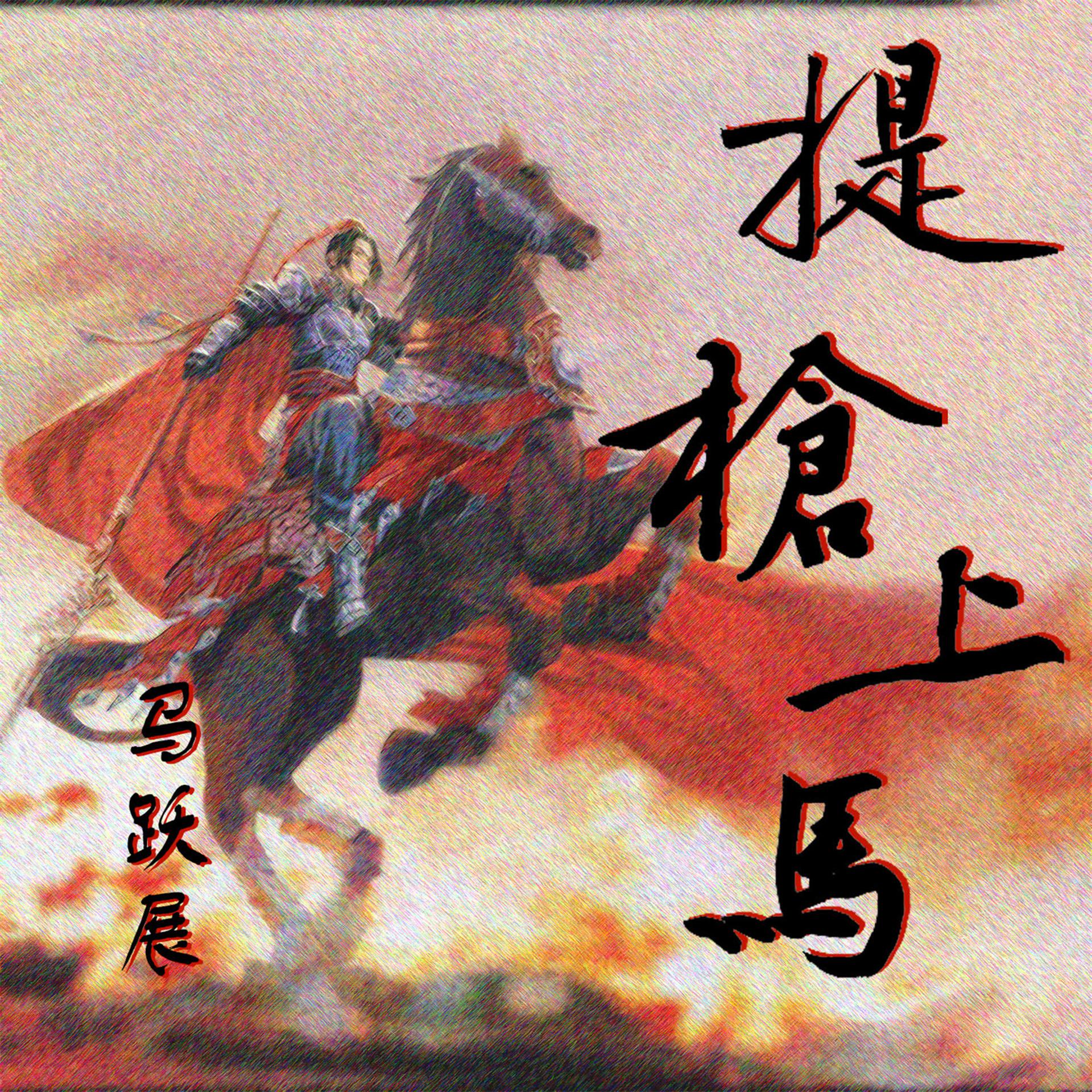 Постер альбома 提枪上马