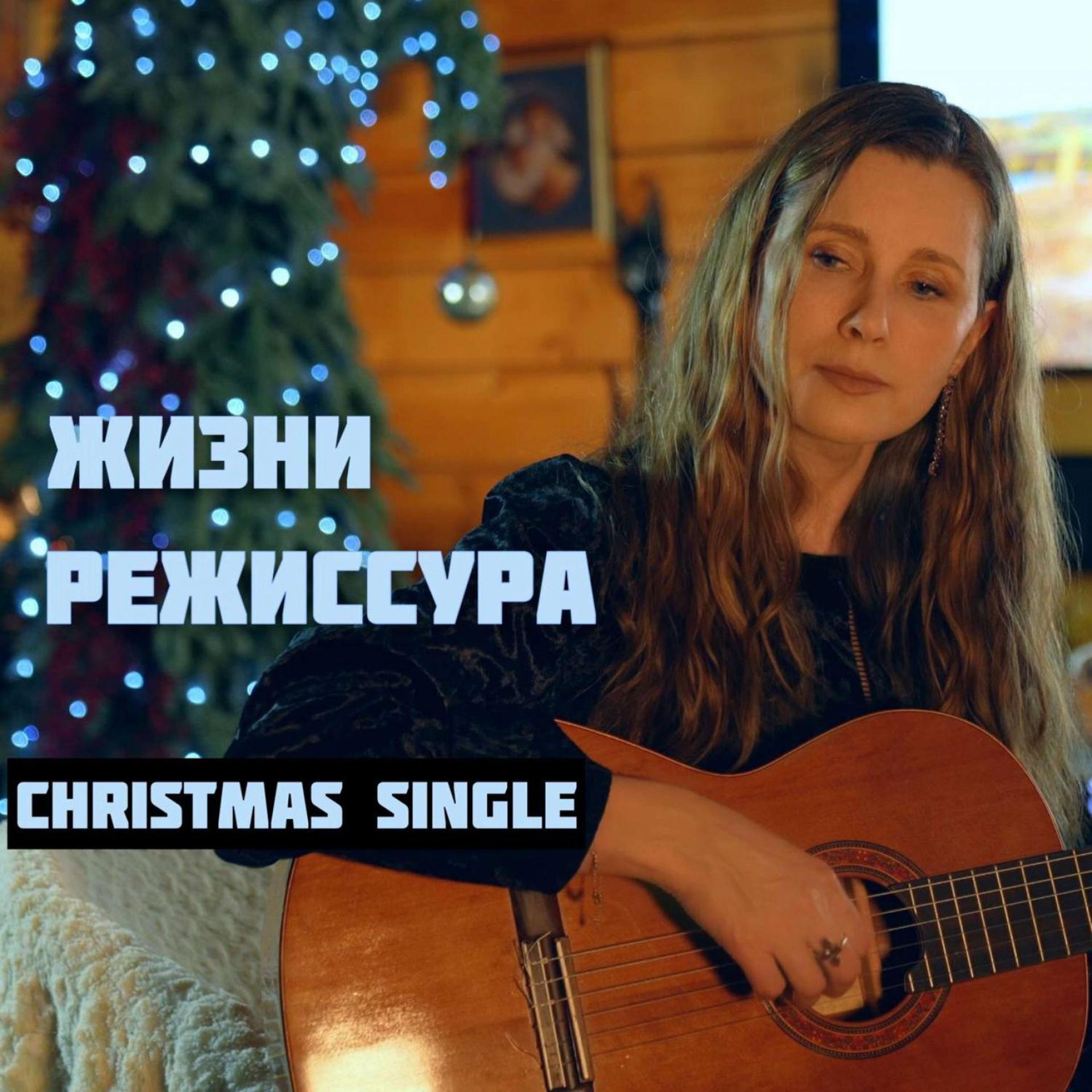 Постер альбома ЖИЗНИ РЕЖИССУРА (Christmas Single)