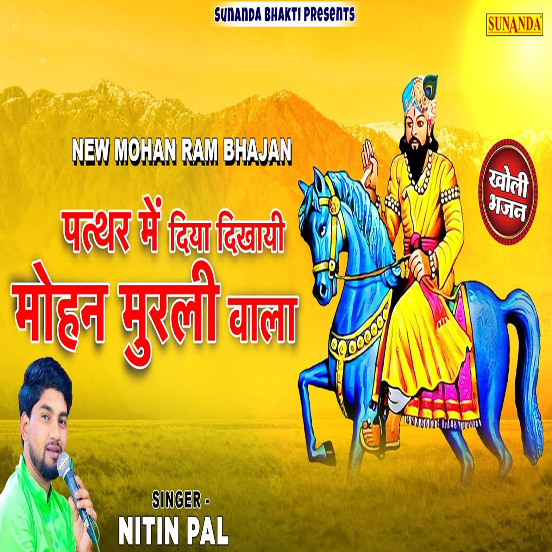 Постер альбома Patthar Me Diya Dikhaayi Mohan Murli Vaale