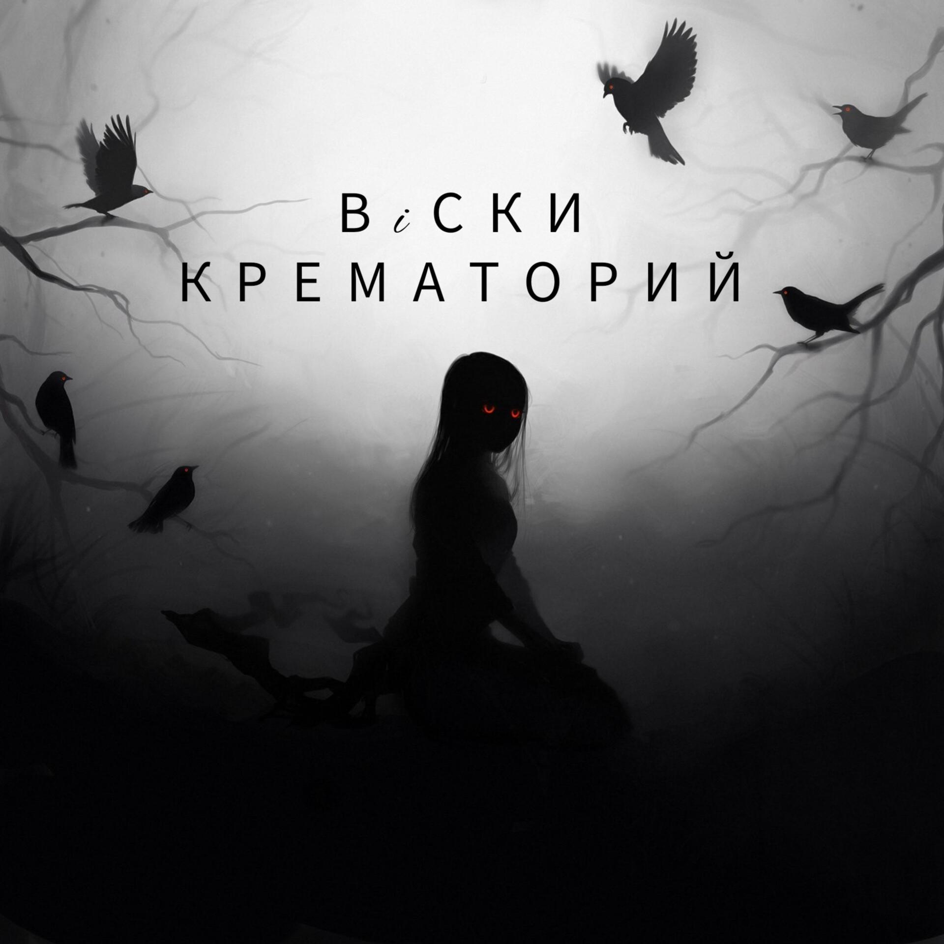 Постер альбома Крематорий