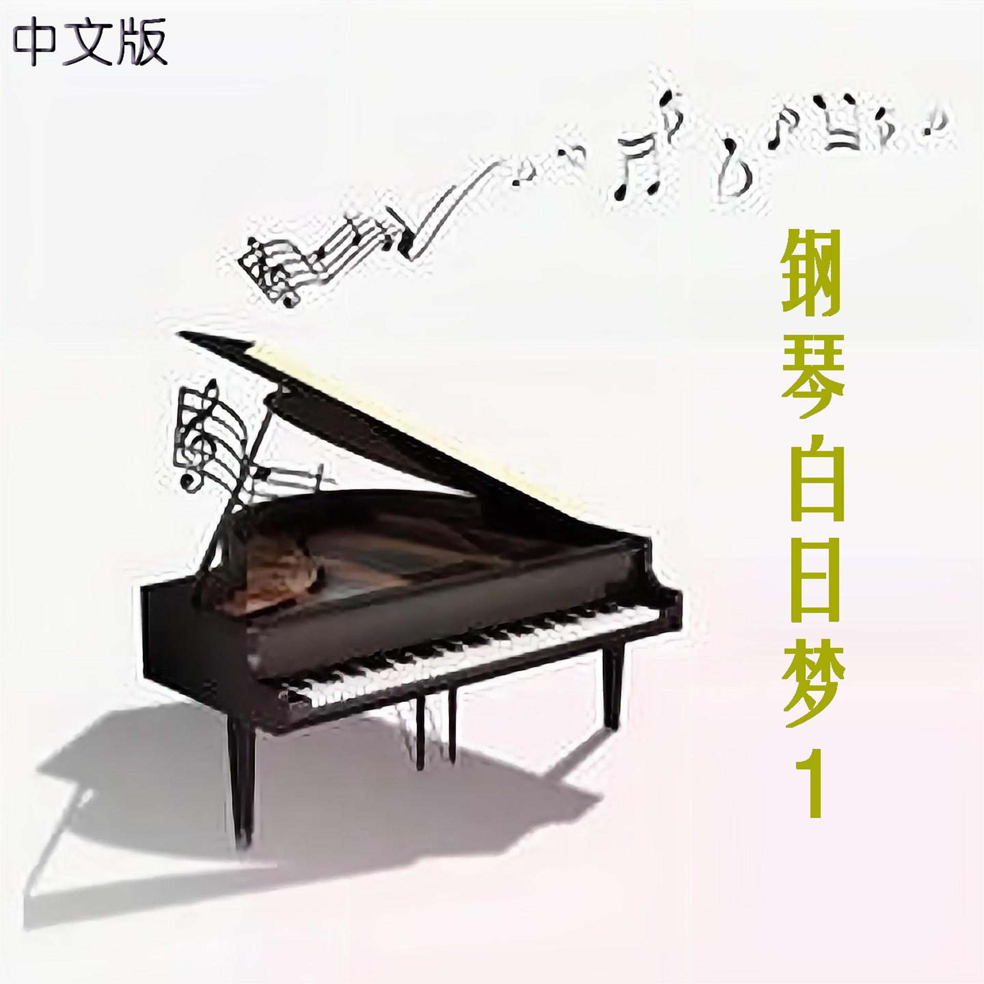 Постер альбома 钢琴白日梦（中文版）1