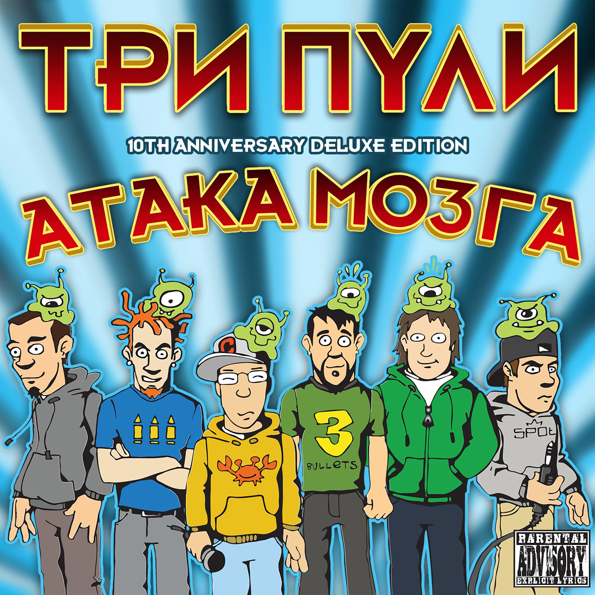 Постер альбома Атака Мозга (10th Anniversary Deluxe Edition)