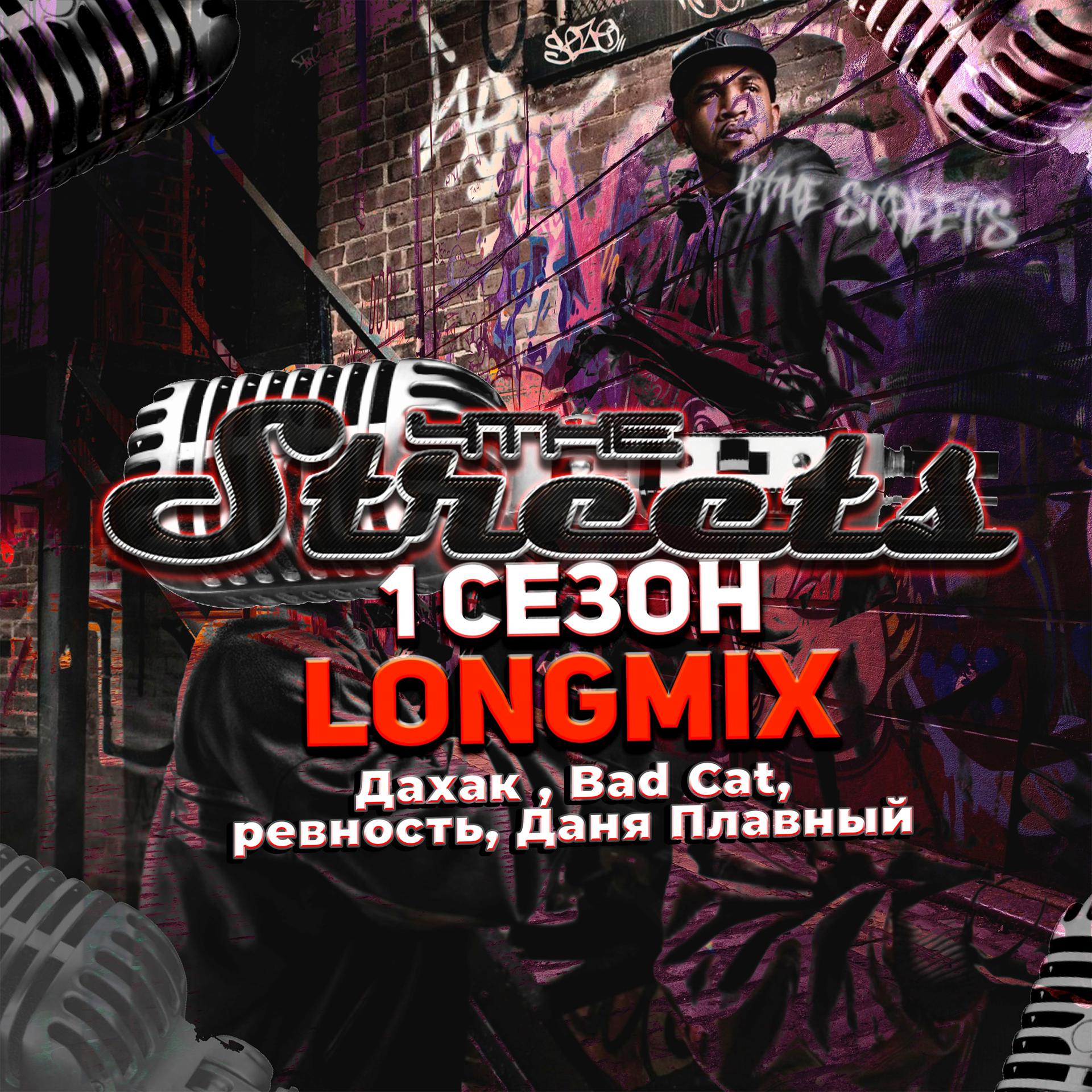 Постер альбома 4the streets 1 СЕЗОН (LONGMIX)