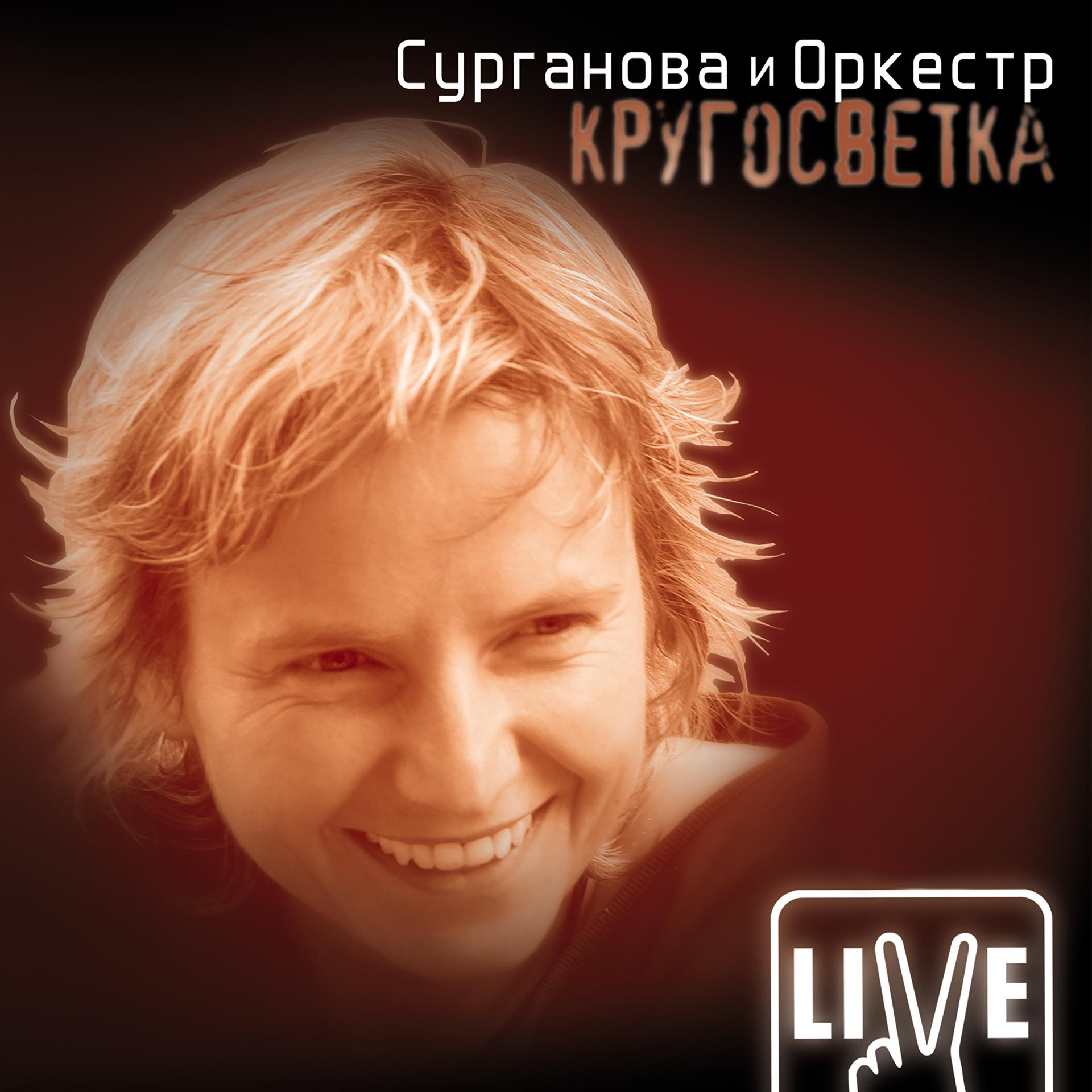 Постер альбома Кругосветка (Live)