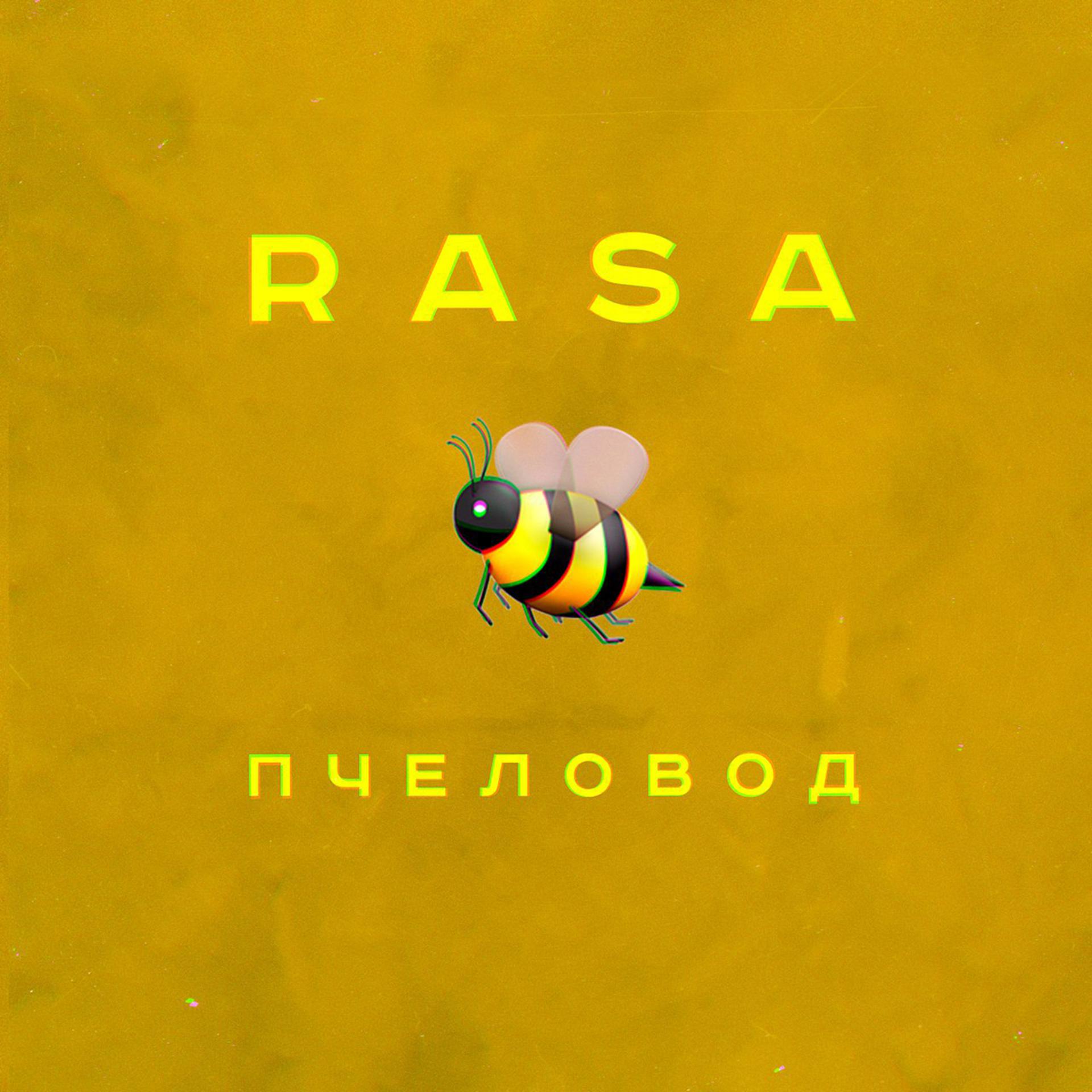 Постер альбома Пчеловод
