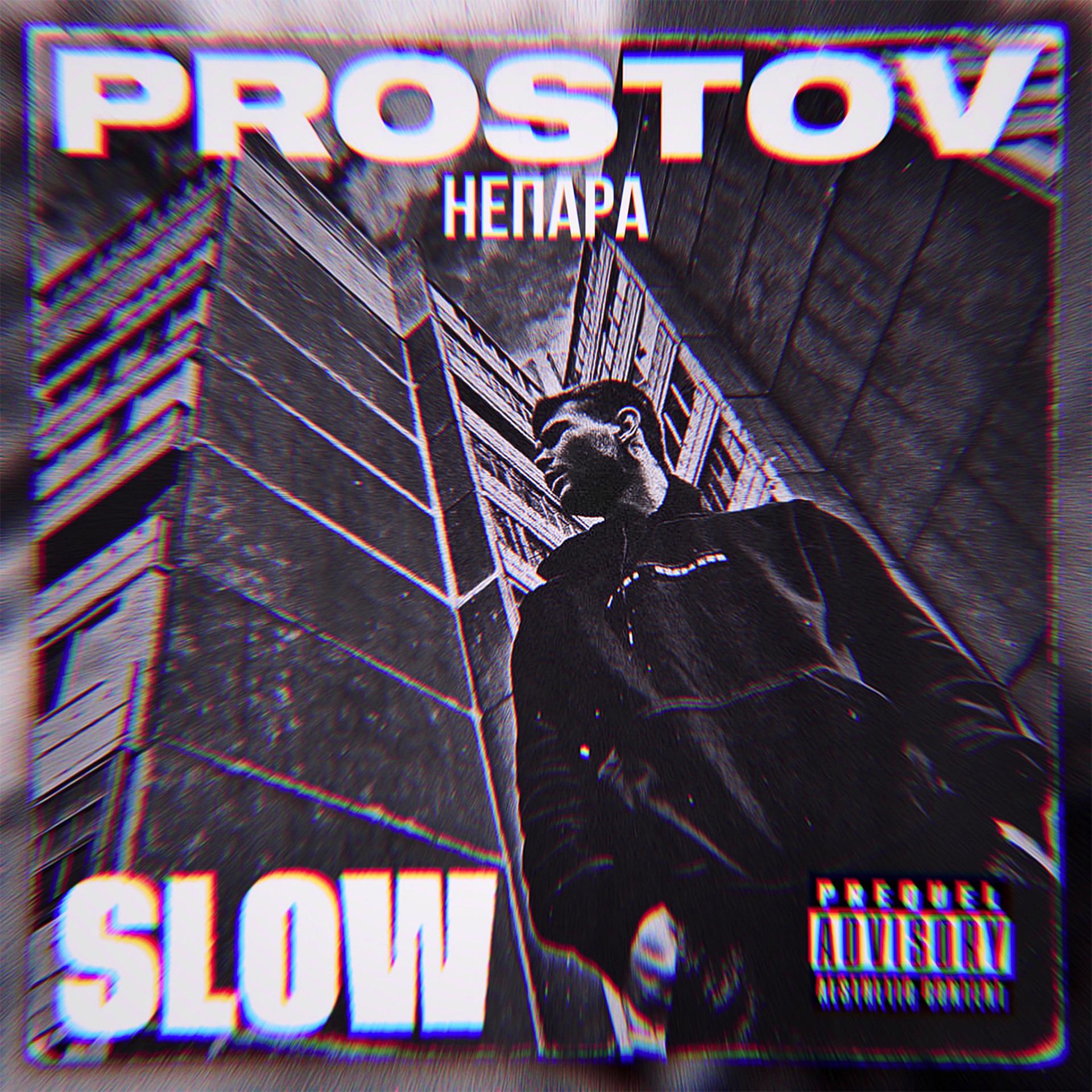 Постер альбома НеПара (Slow)