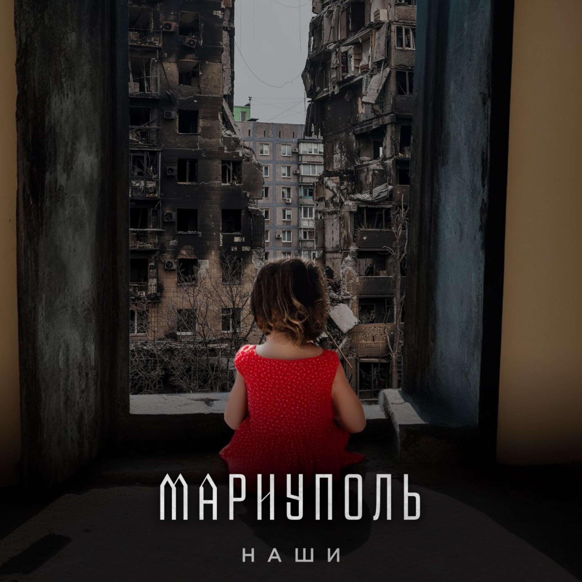 Постер альбома Мариуполь