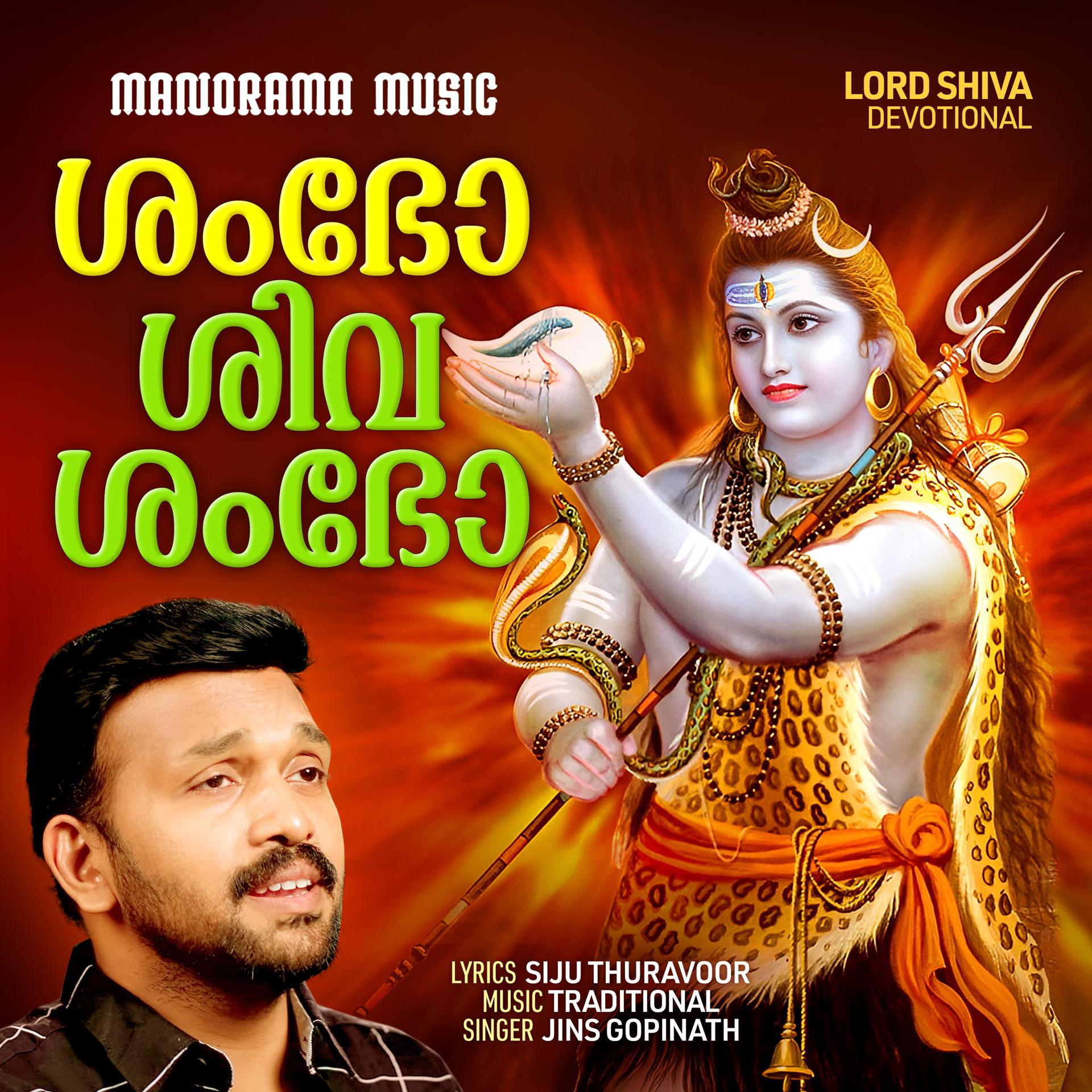 Постер альбома Shambho Shiva Sahambho Deva