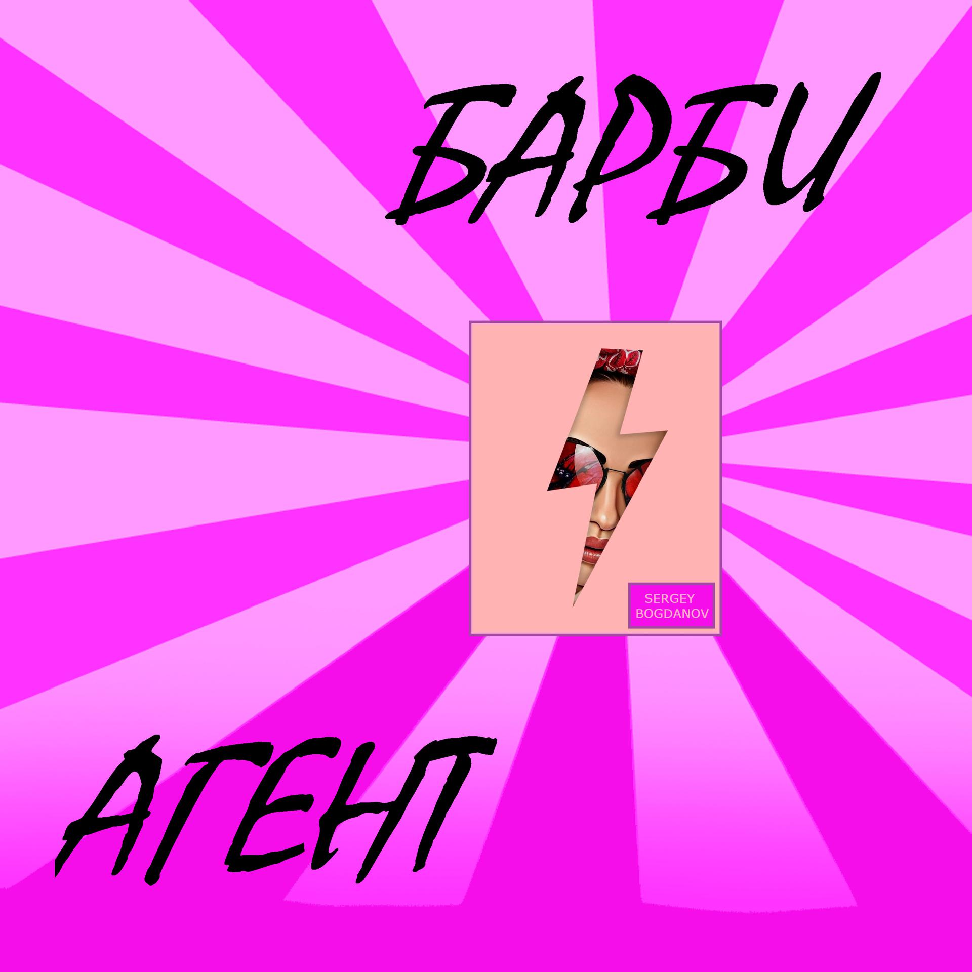 Постер альбома Барби агент