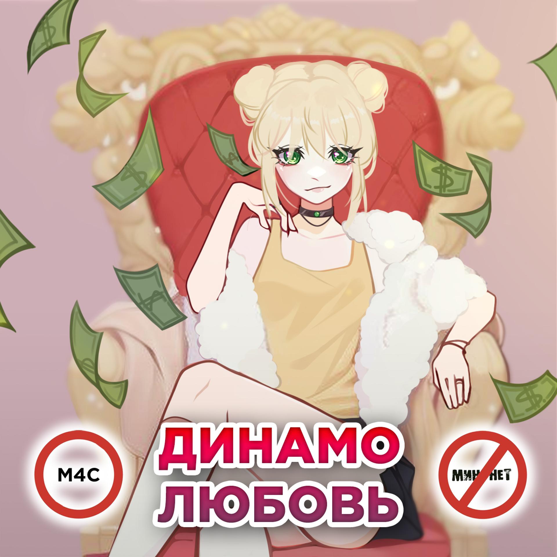 Постер альбома Динамо любовь