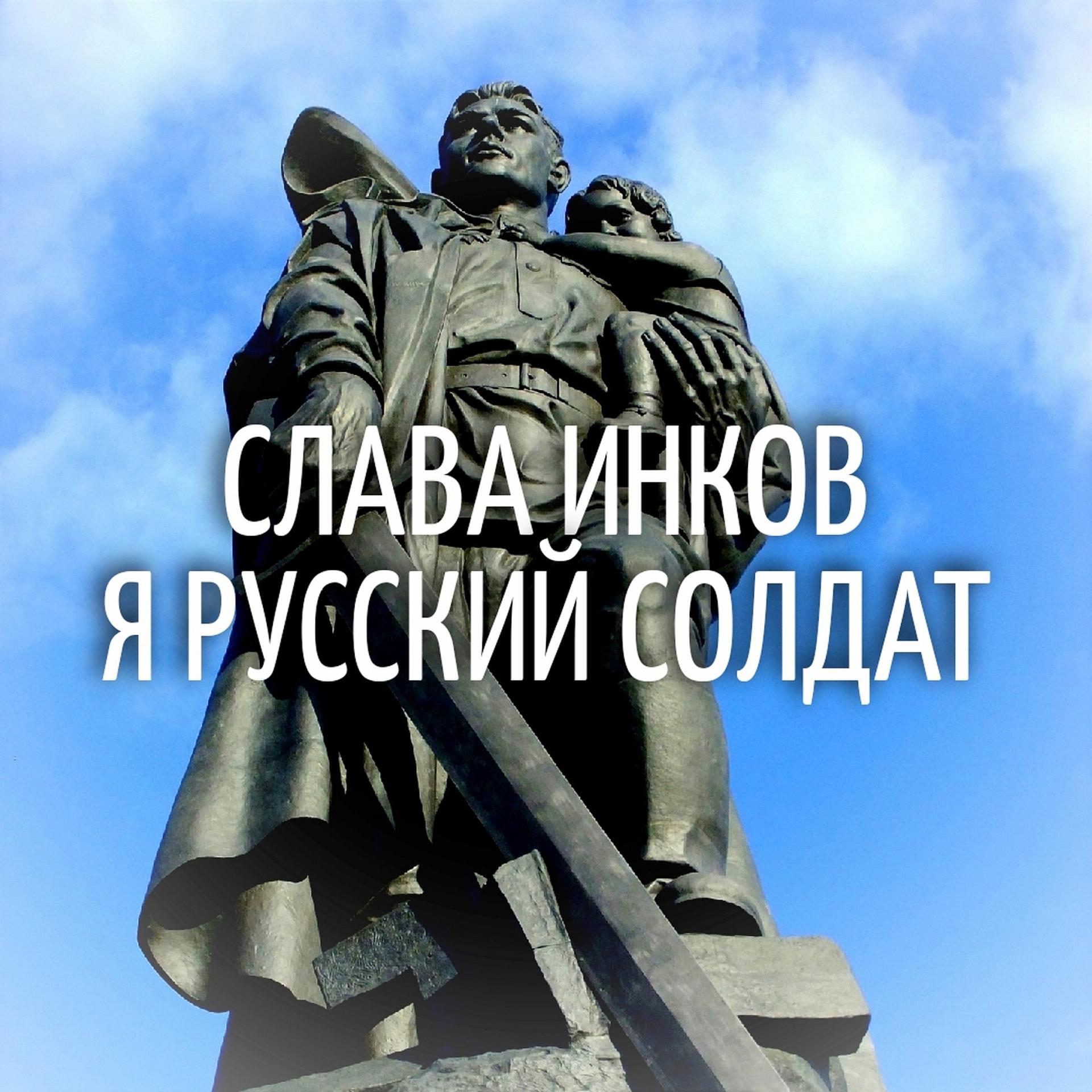 Постер альбома Я русский солдат